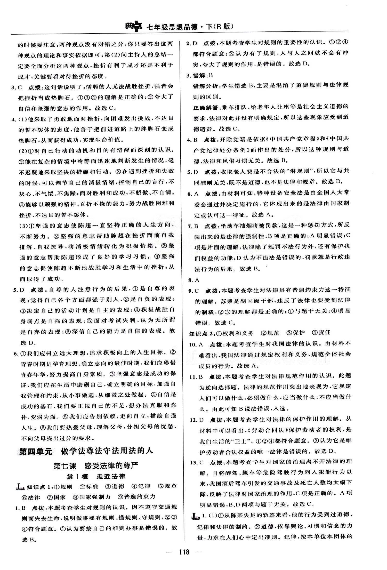 典中點 綜合應用創(chuàng)新題七年級下其他龍門書局 第四單元 做學法遵法守法用法的人 [1]