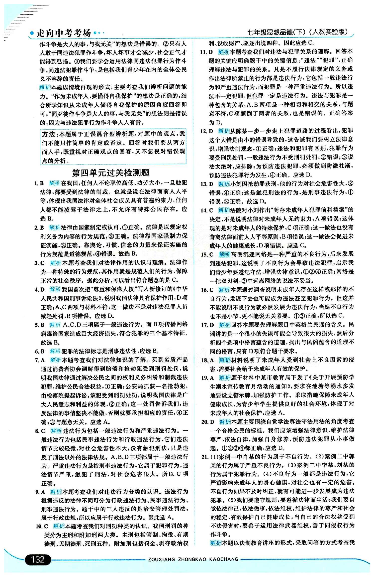 走向中考考场 集训版七年级下其他现代教育出版社 第四单元 做学法遵法守法用法的人 [6]