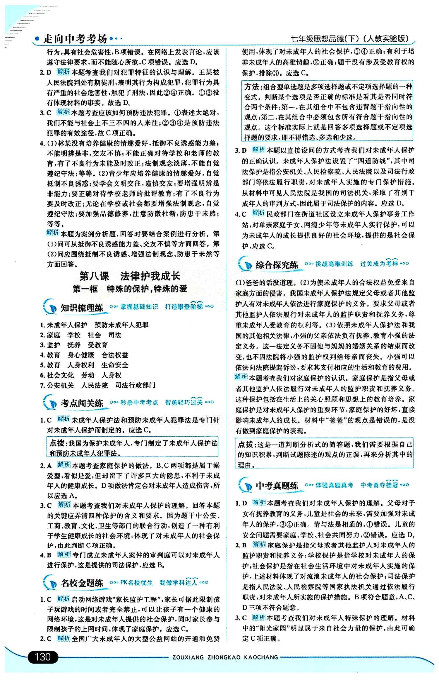 走向中考考场 集训版七年级下其他现代教育出版社 第四单元 做学法遵法守法用法的人 [4]