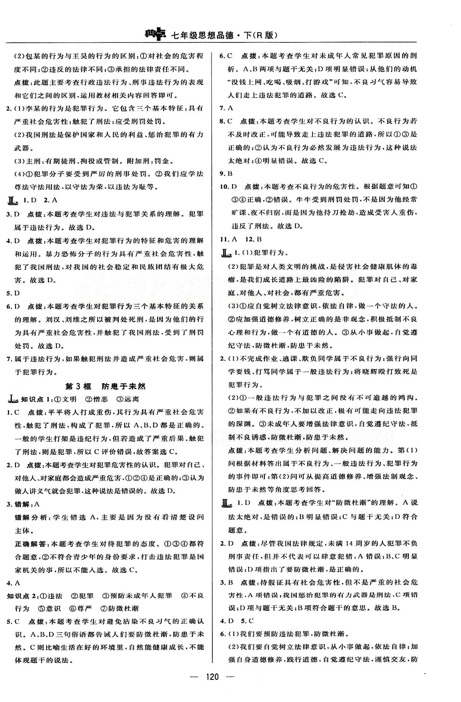 典中點 綜合應(yīng)用創(chuàng)新題七年級下其他龍門書局 第四單元 做學(xué)法遵法守法用法的人 [3]