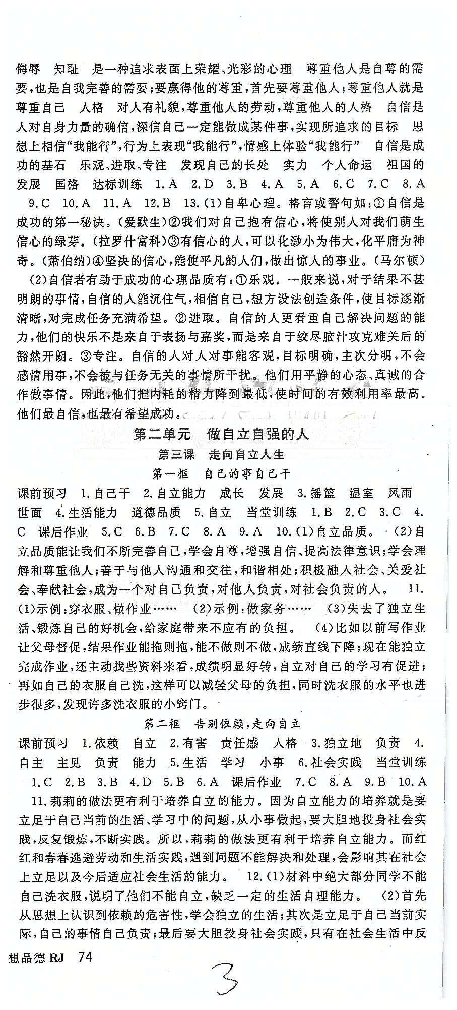 名师大课堂七年级下政治吉林教育出版社 第一单元-第二单元 [3]