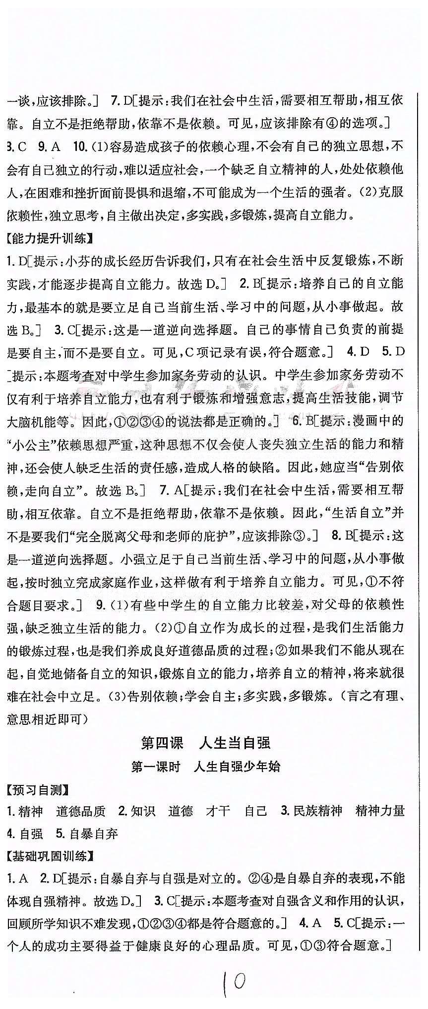 同步课时练习七年级下政治吉林人民出版社 第二单元 做自立自强的人 [3]