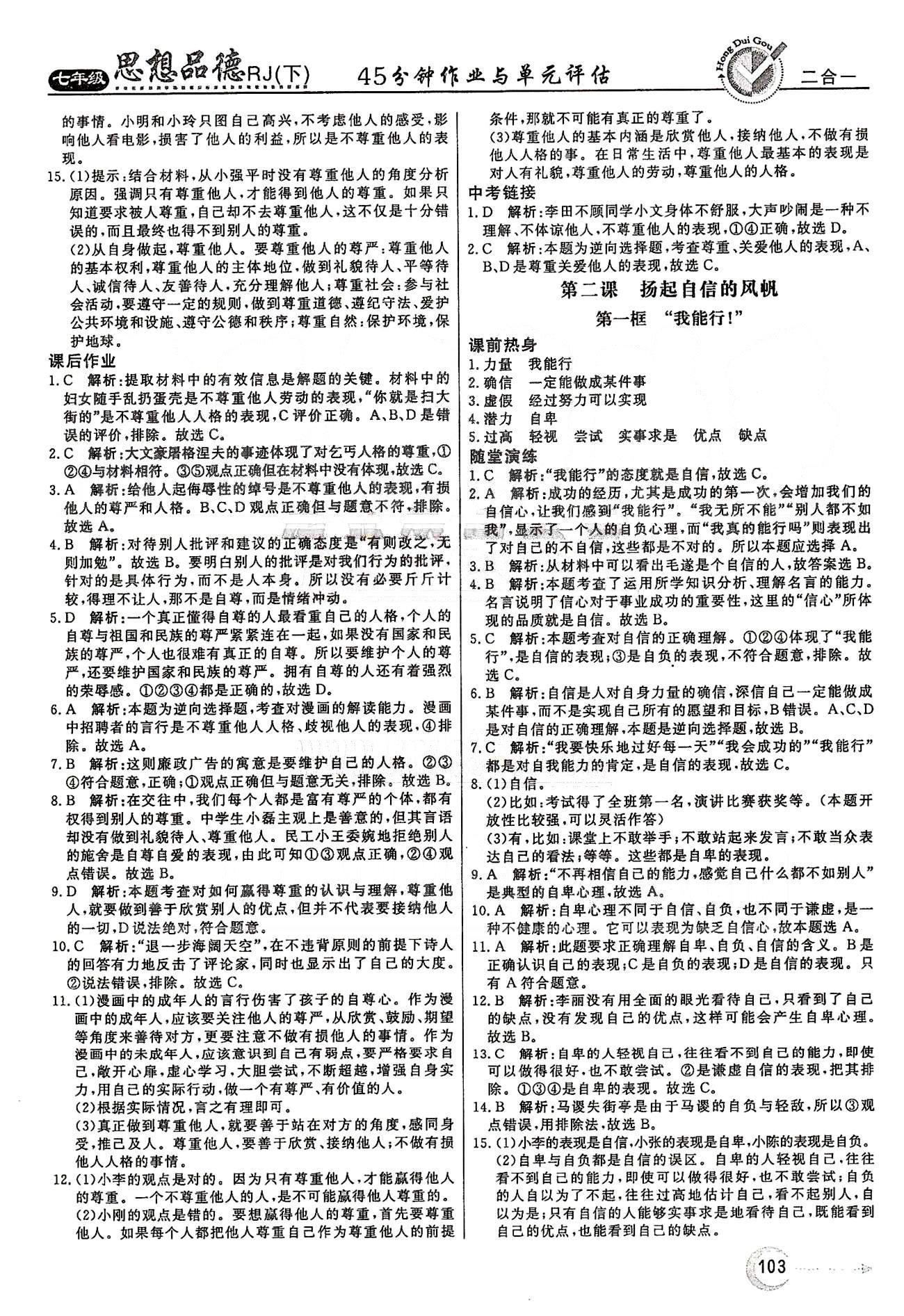 红对勾45分钟七年级下政治河南科学技术出版社 第一单元 做自尊自信的人 [3]