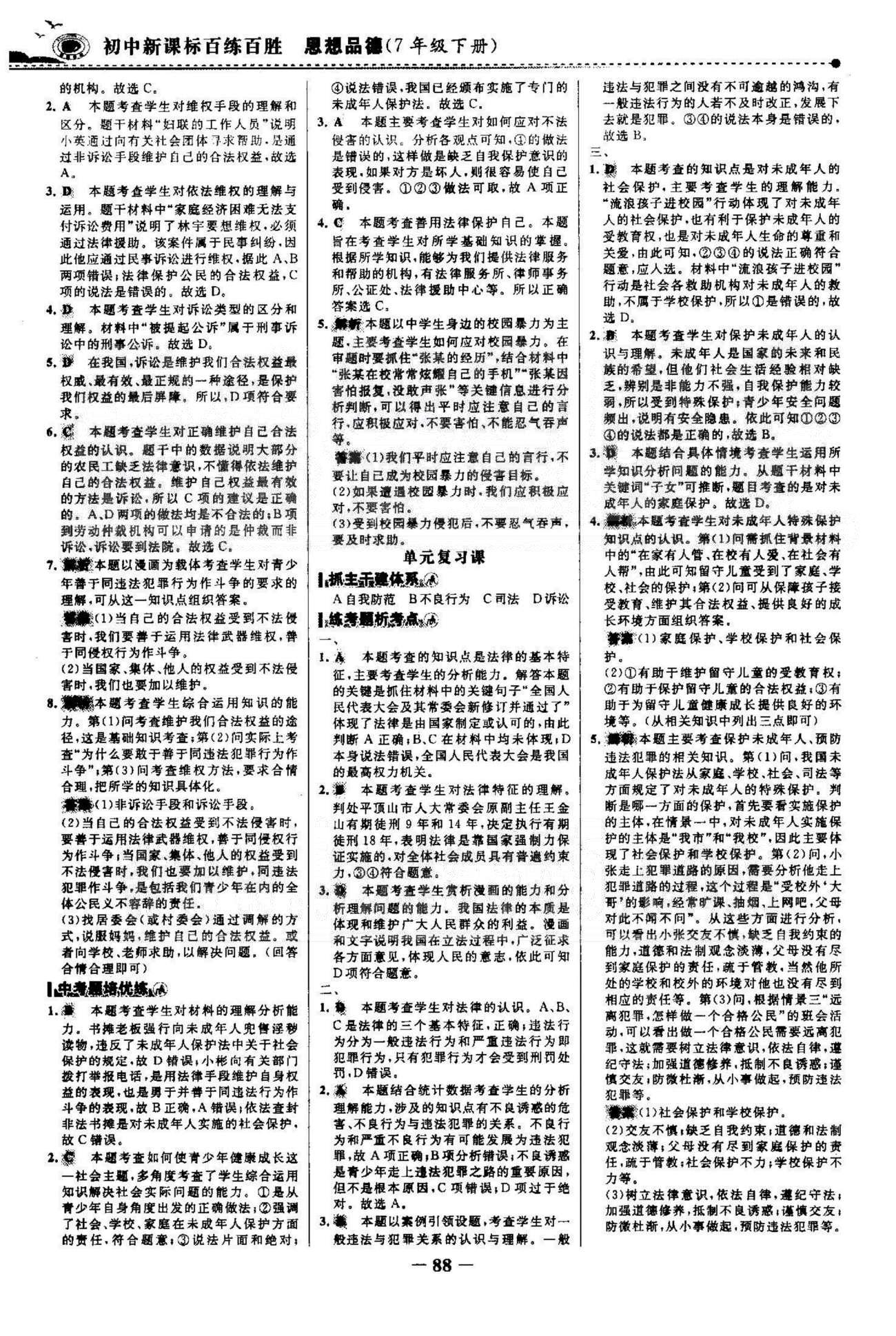 百練百勝七年級(jí)下政治首都師范大學(xué)出版社 3-4單元 [6]