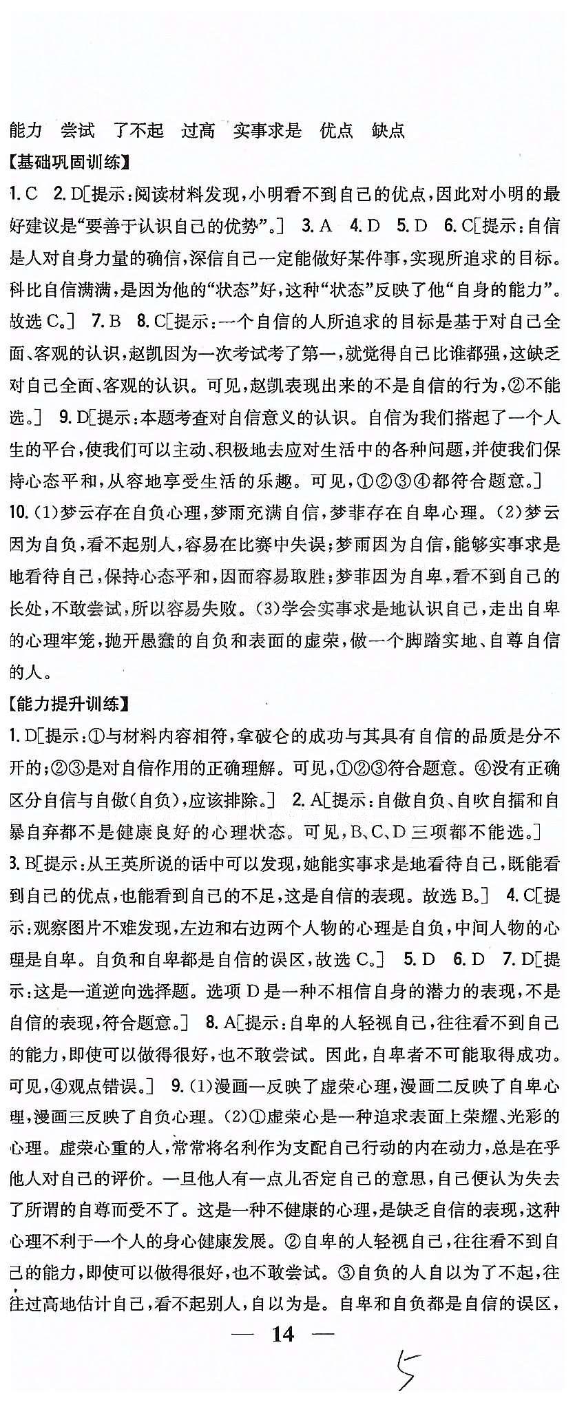 同步课时练习七年级下政治吉林人民出版社 第一单元 做自尊自信的人 [5]