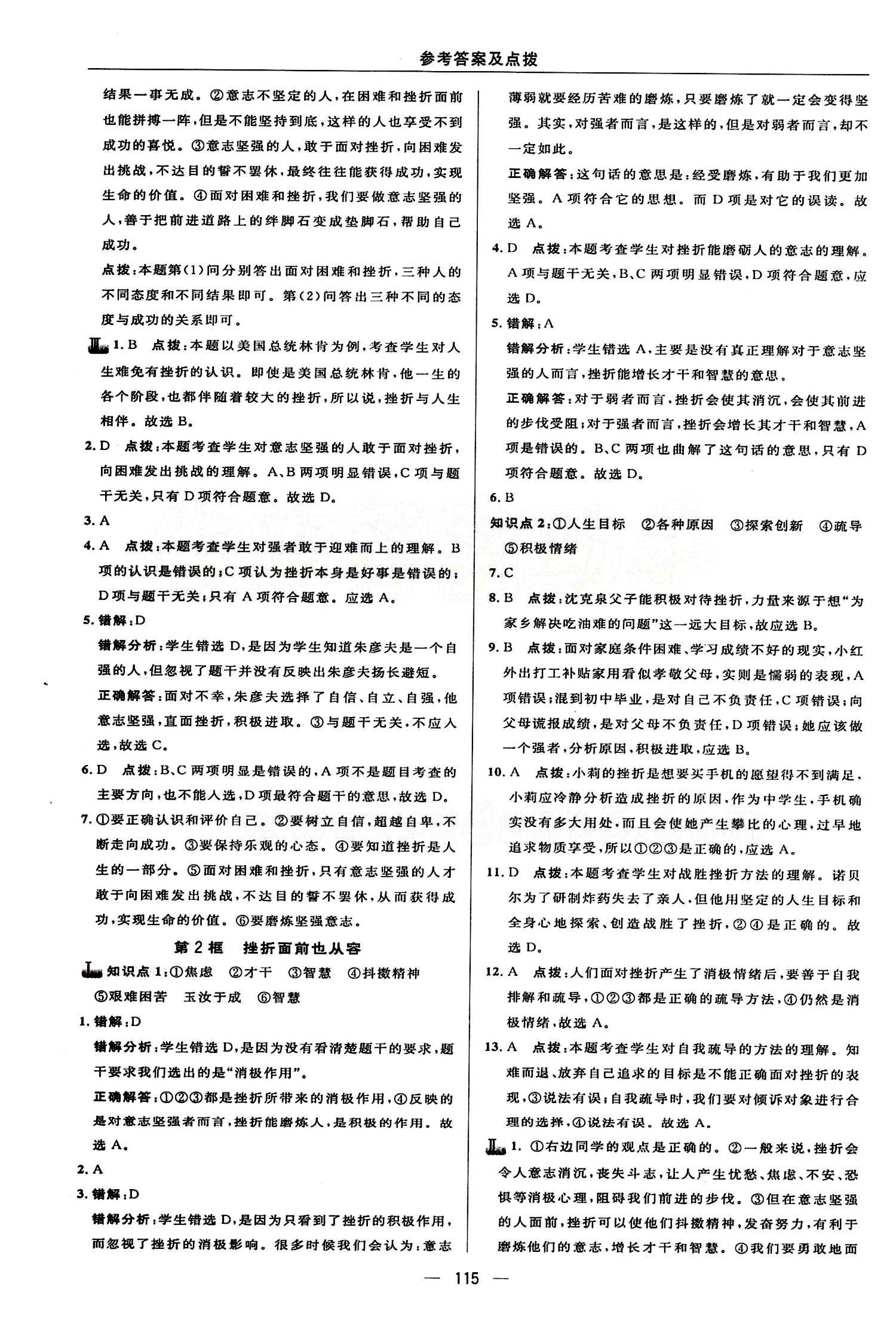 典中點(diǎn) 綜合應(yīng)用創(chuàng)新題七年級(jí)下其他龍門(mén)書(shū)局 第三單元 做意志堅(jiān)強(qiáng)的人 [2]