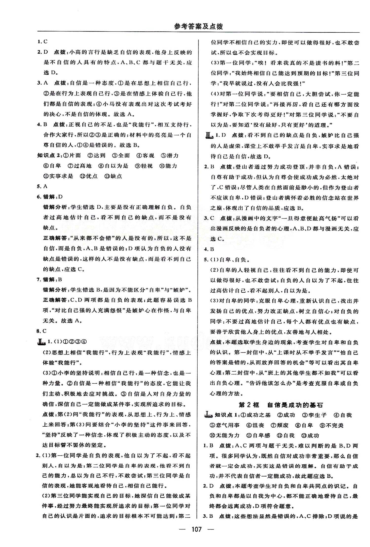 典中點(diǎn) 綜合應(yīng)用創(chuàng)新題七年級(jí)下其他龍門書局 第一單元 做自尊自信的人 [4]