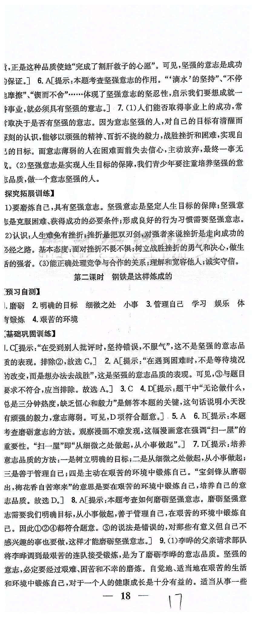 同步课时练习七年级下政治吉林人民出版社 第三单元 做意志坚强的人 [5]