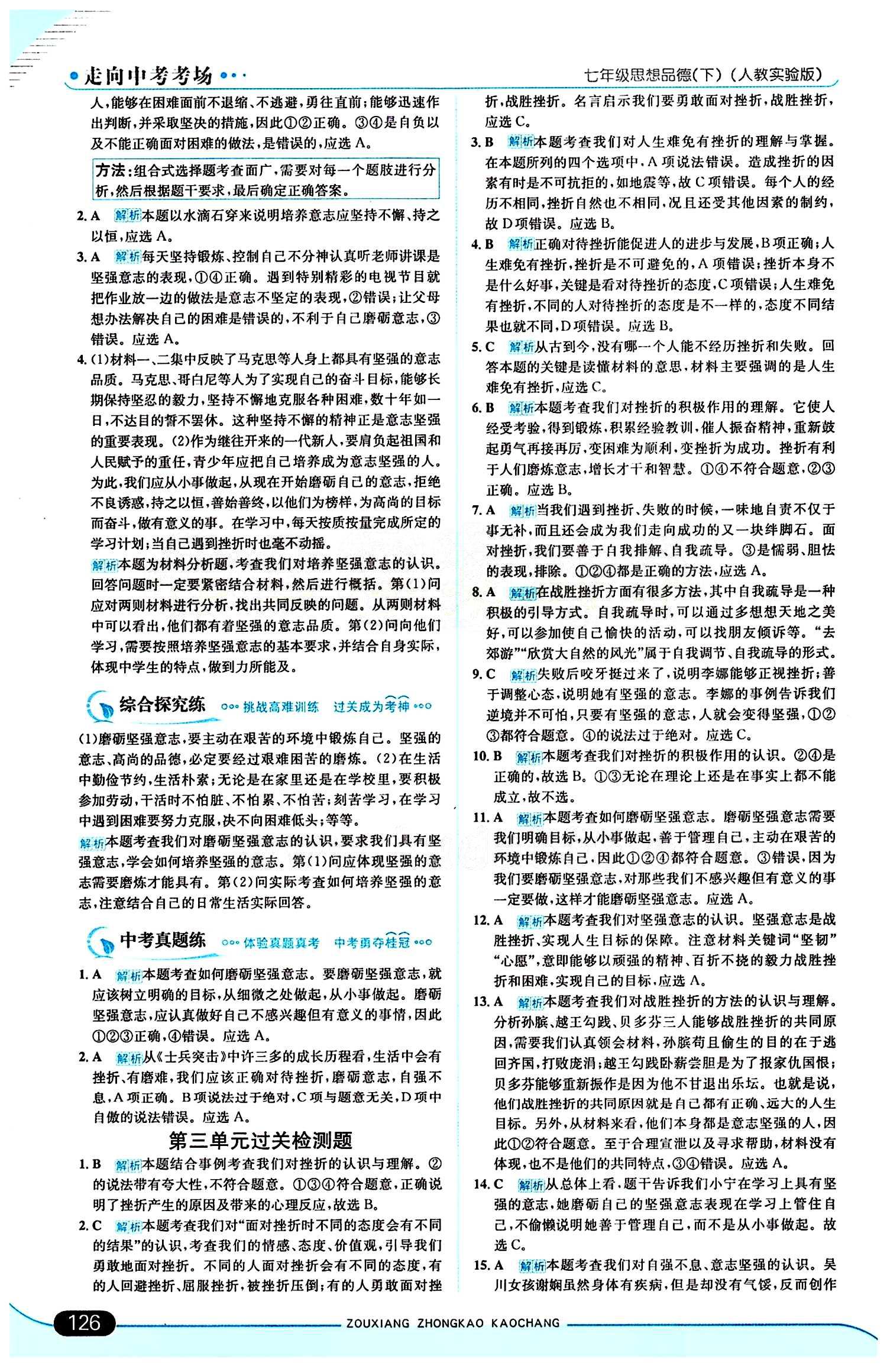 走向中考考场 集训版七年级下其他现代教育出版社 第三单元 做意志坚强的人 [4]