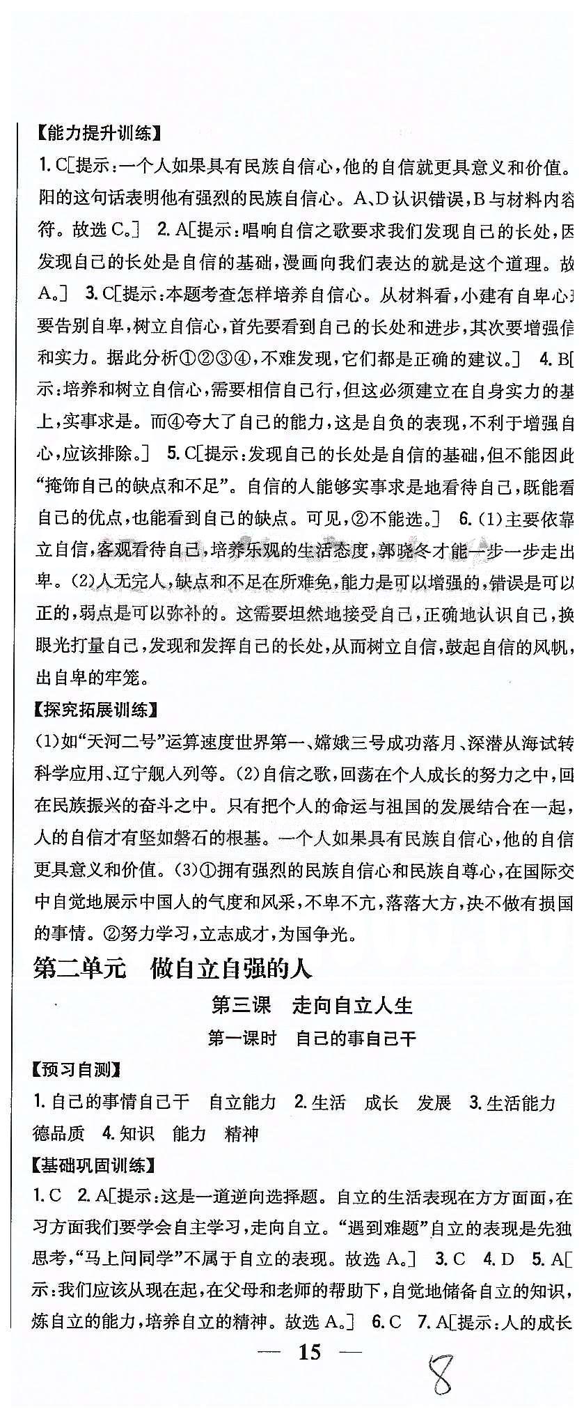 同步课时练习七年级下政治吉林人民出版社 第一单元 做自尊自信的人 [8]