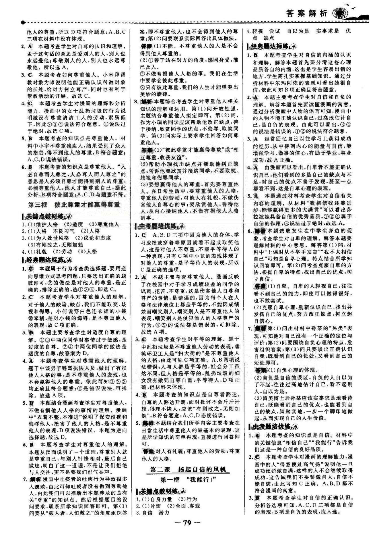 百练百胜七年级下政治首都师范大学出版社 1-2单元 [2]