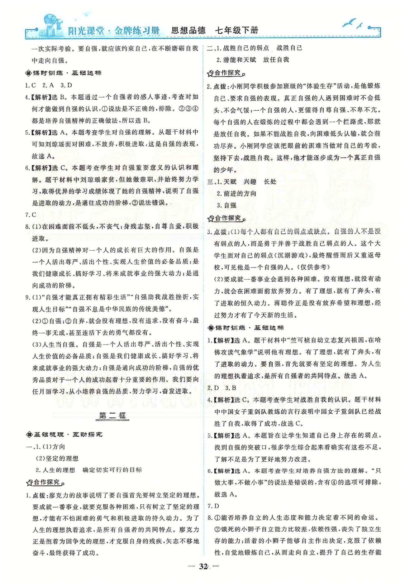 金牌練習(xí)冊七年級(jí)下政治人民教育出版社 第二單元 做自立自強(qiáng)的人 [3]