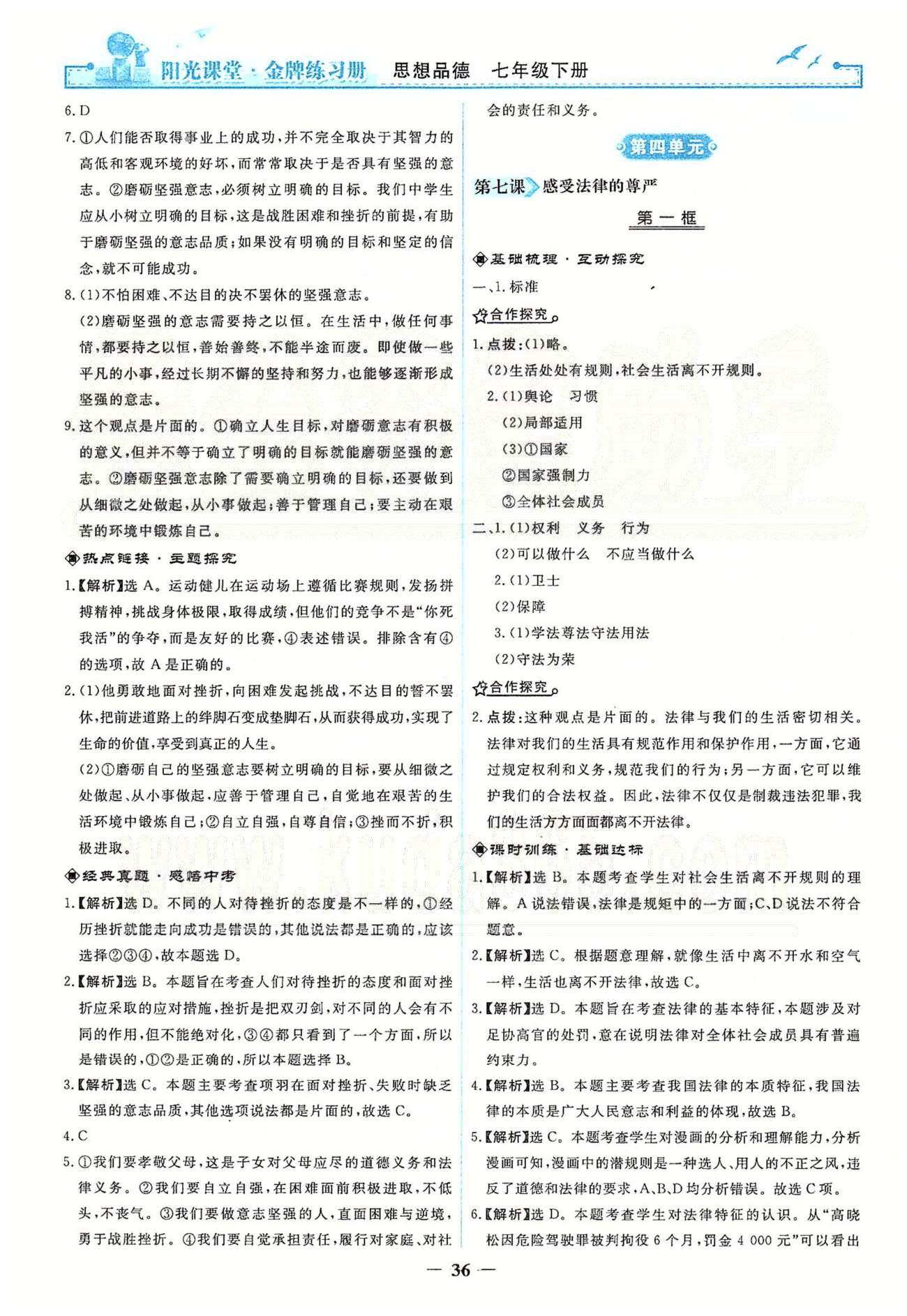 金牌练习册七年级下政治人民教育出版社 第三单元 做意志坚强的人 [4]