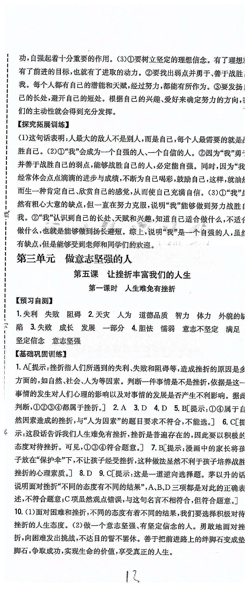 同步课时练习七年级下政治吉林人民出版社 第三单元 做意志坚强的人 [1]