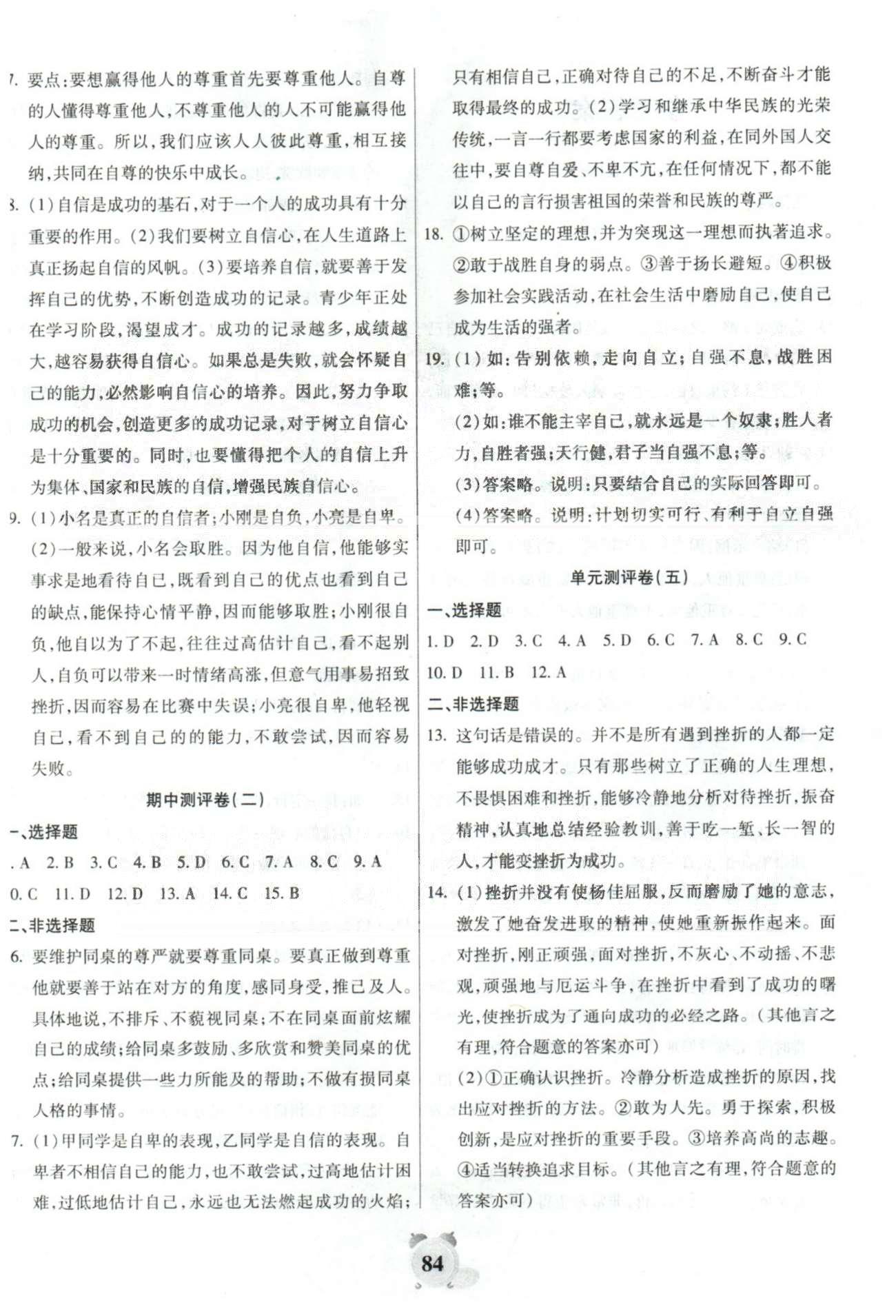 全程優(yōu)選卷七年級下政治延邊大學出版社 期中測評1-2 [2]