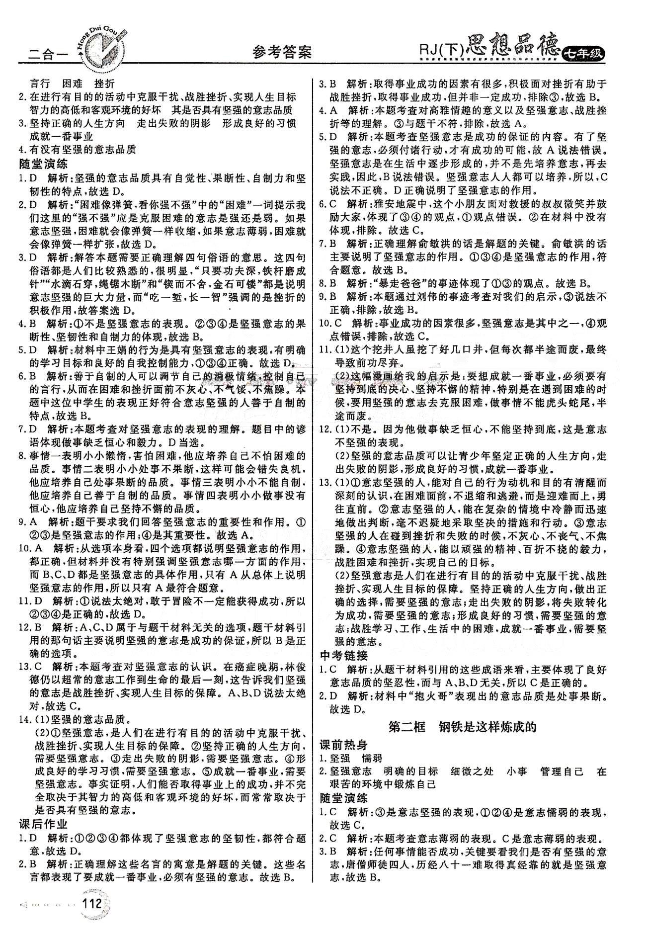 红对勾45分钟七年级下政治河南科学技术出版社 第三单元 做意志坚强的人 [4]