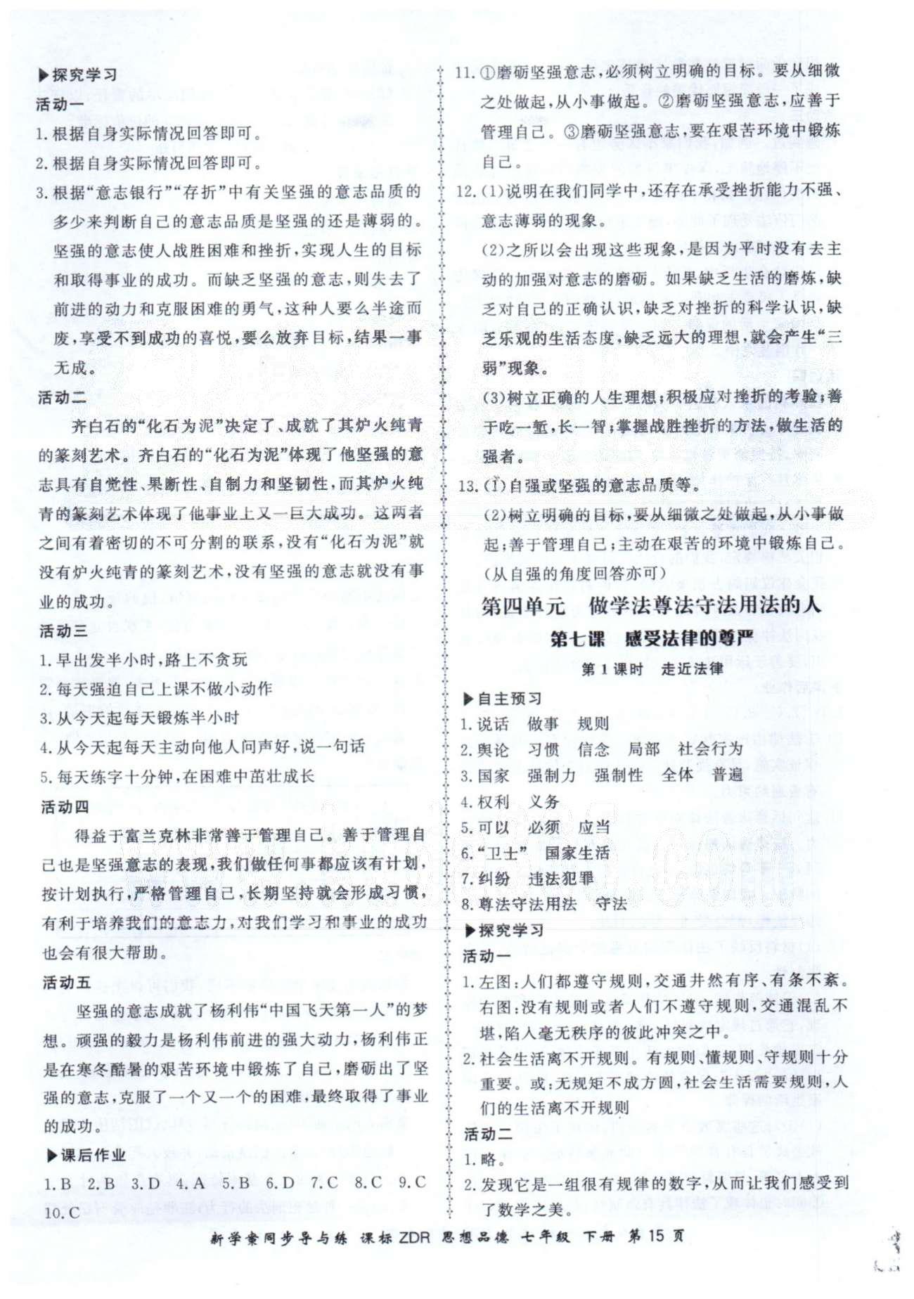 新學(xué)案同步導(dǎo)與練七年級下政治鄭州大學(xué)出版社 3-4單元 [5]