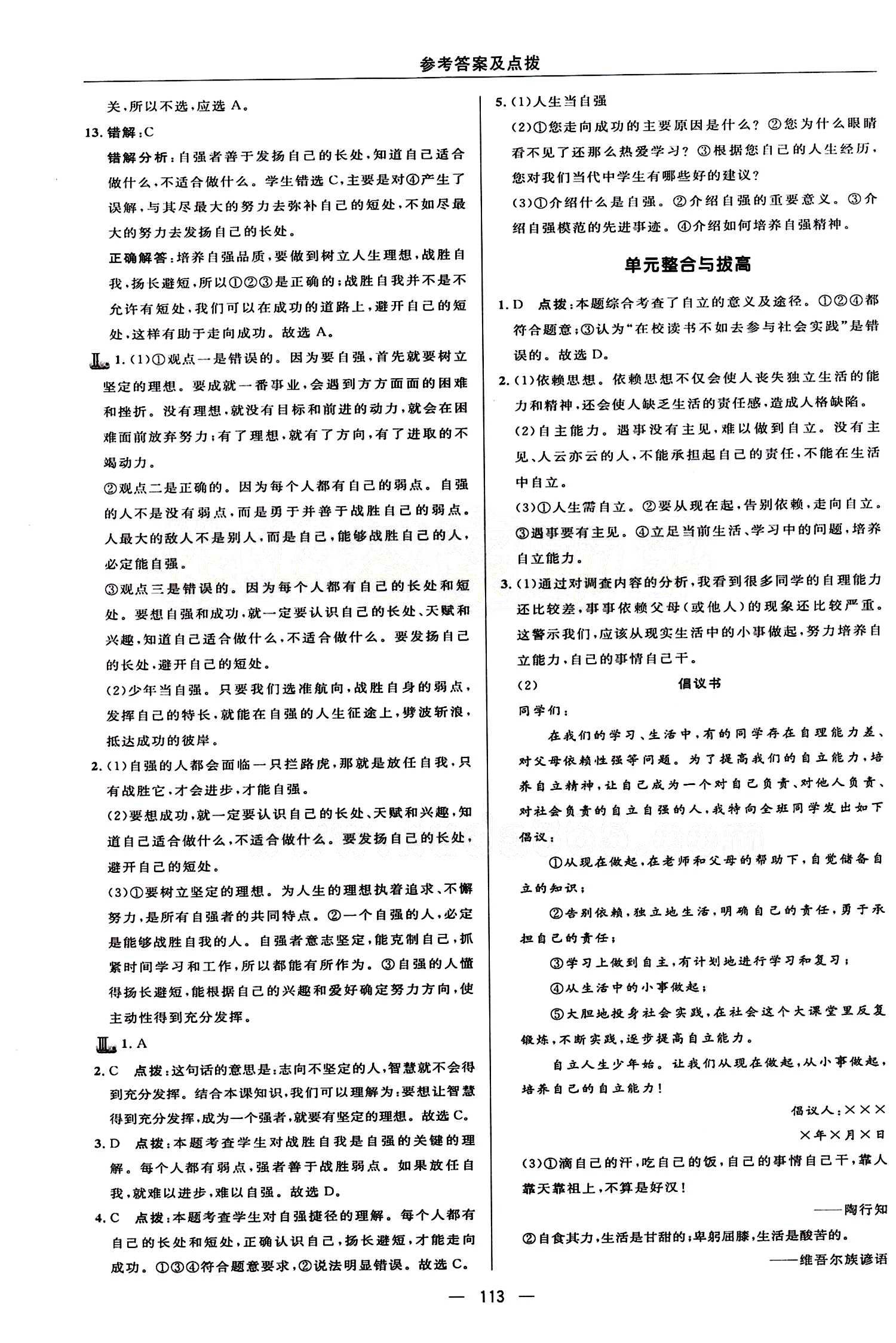 典中點(diǎn) 綜合應(yīng)用創(chuàng)新題七年級(jí)下其他龍門書(shū)局 第二單元 做自立自強(qiáng)的人 [4]