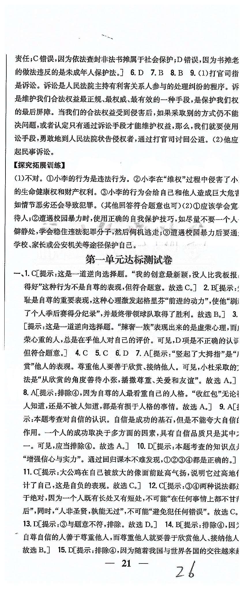 同步课时练习七年级下政治吉林人民出版社 达标测试卷 [1]