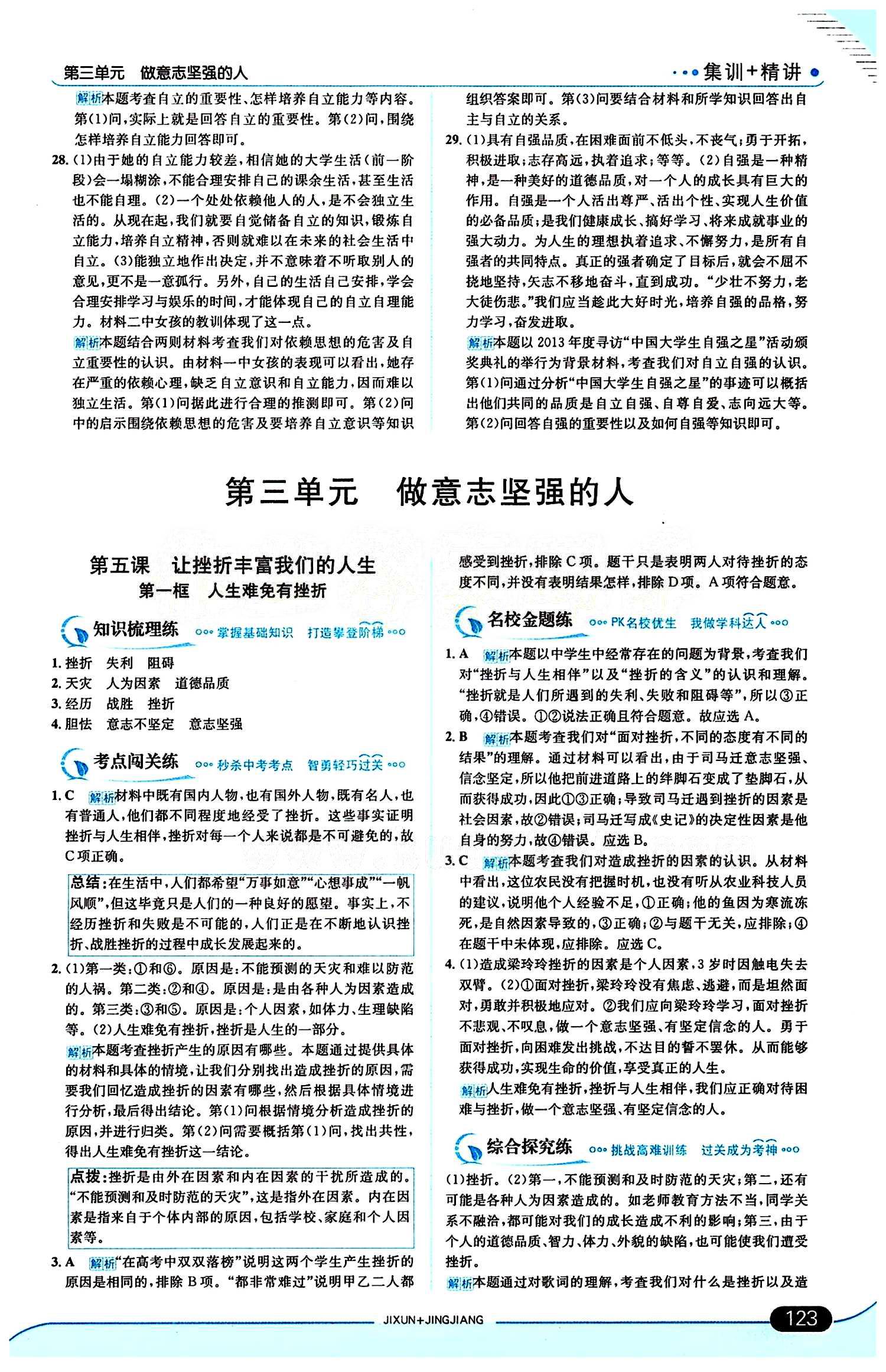 走向中考考場 集訓版七年級下其他現代教育出版社 第三單元 做意志堅強的人 [1]