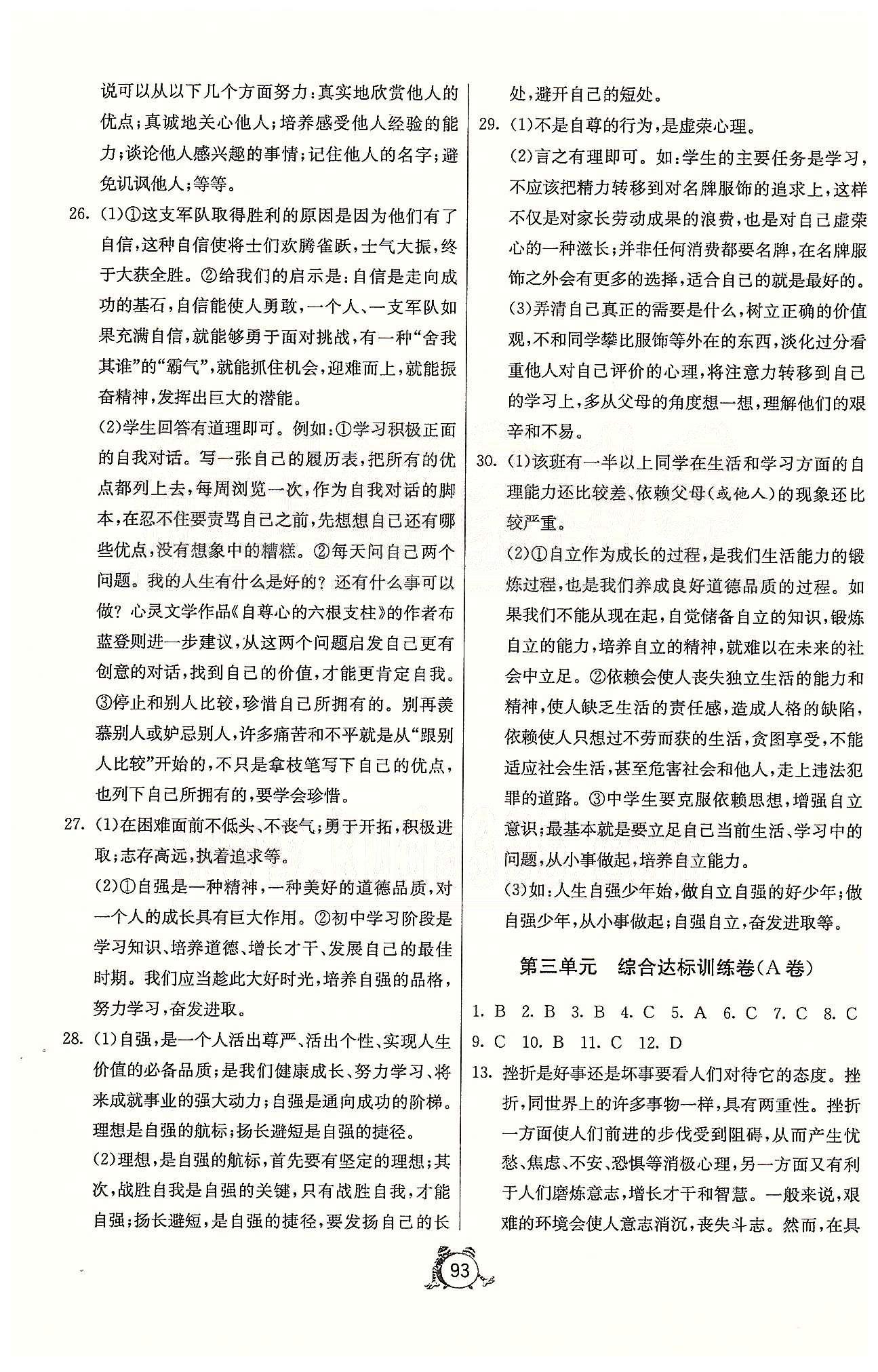 单元双测全程提优测评卷七年级下政治江苏人民出版社 第三-四单元、第二次月考 [1]