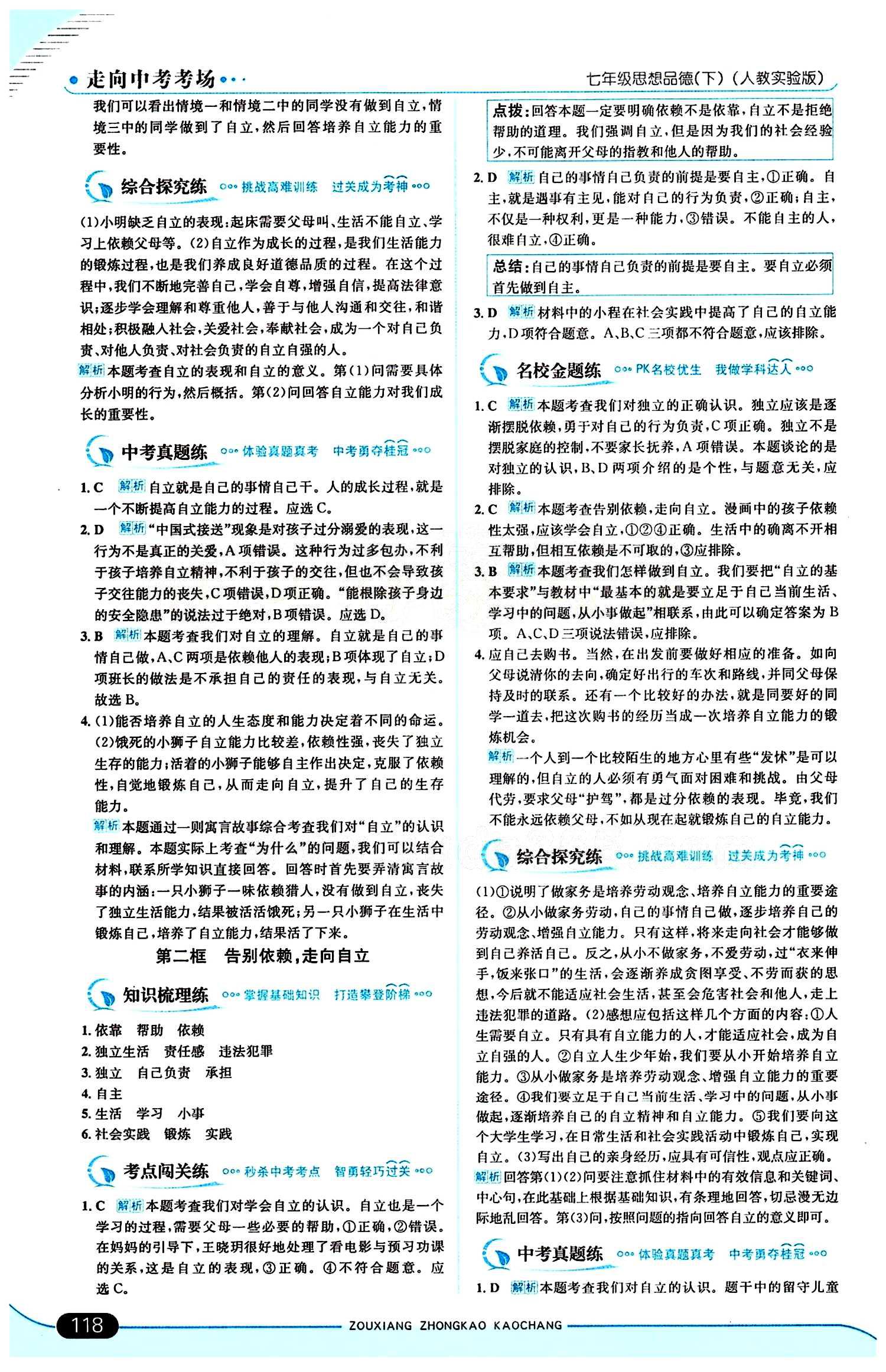 走向中考考场 集训版七年级下其他现代教育出版社 第二单元 做自立自强的人 [2]