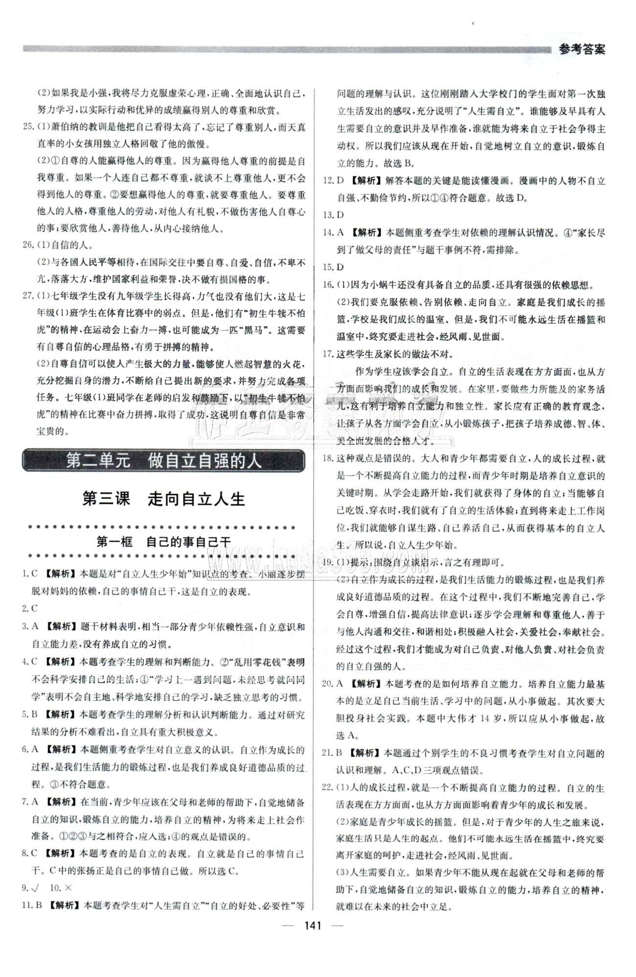 2015 提分教练七年级下政治北京教育出版社 第1单元 [7]