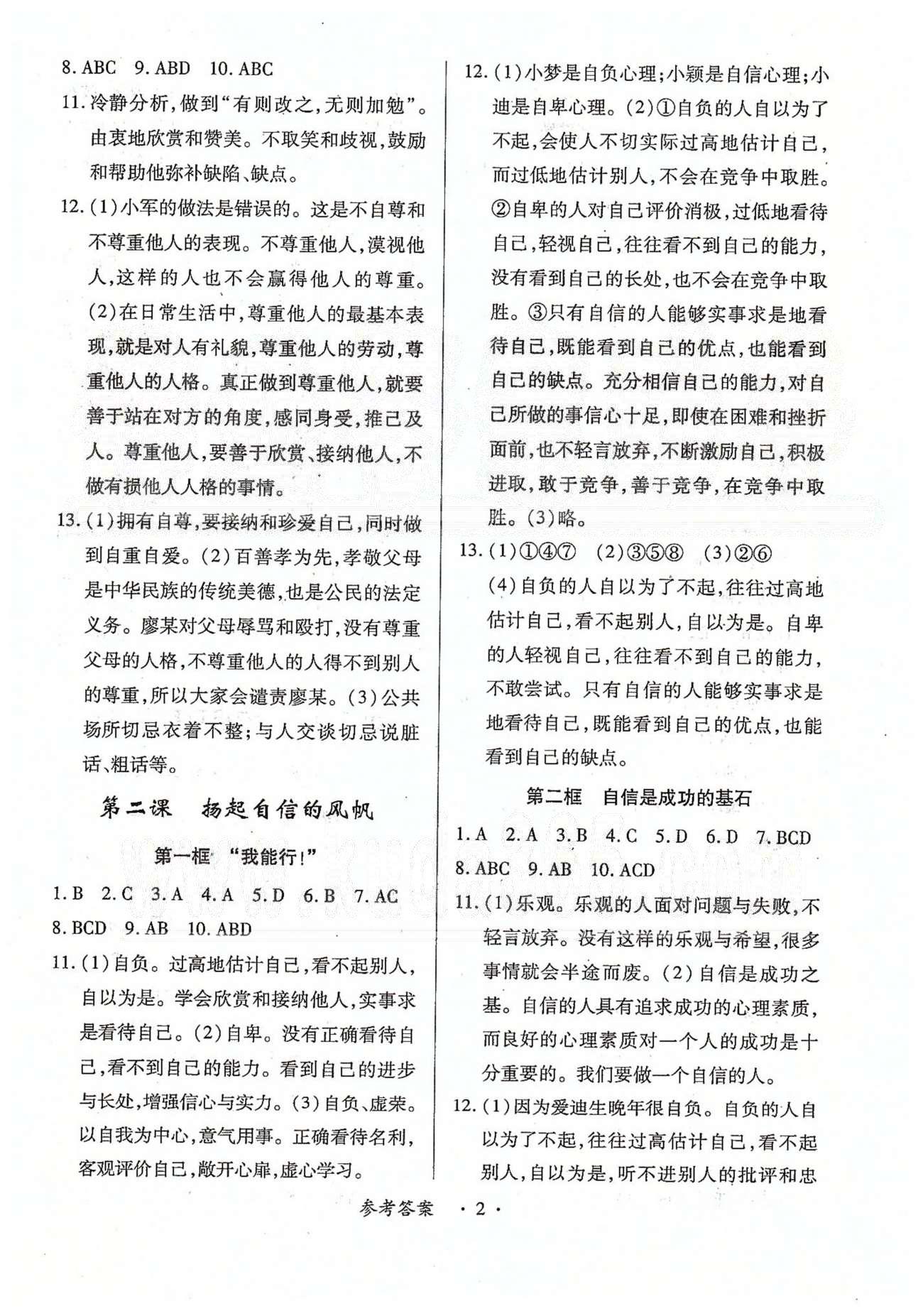 一课一练创新练习七年级下政治江西人民出版社 第一单元-第二单元、期中自主检测 [2]