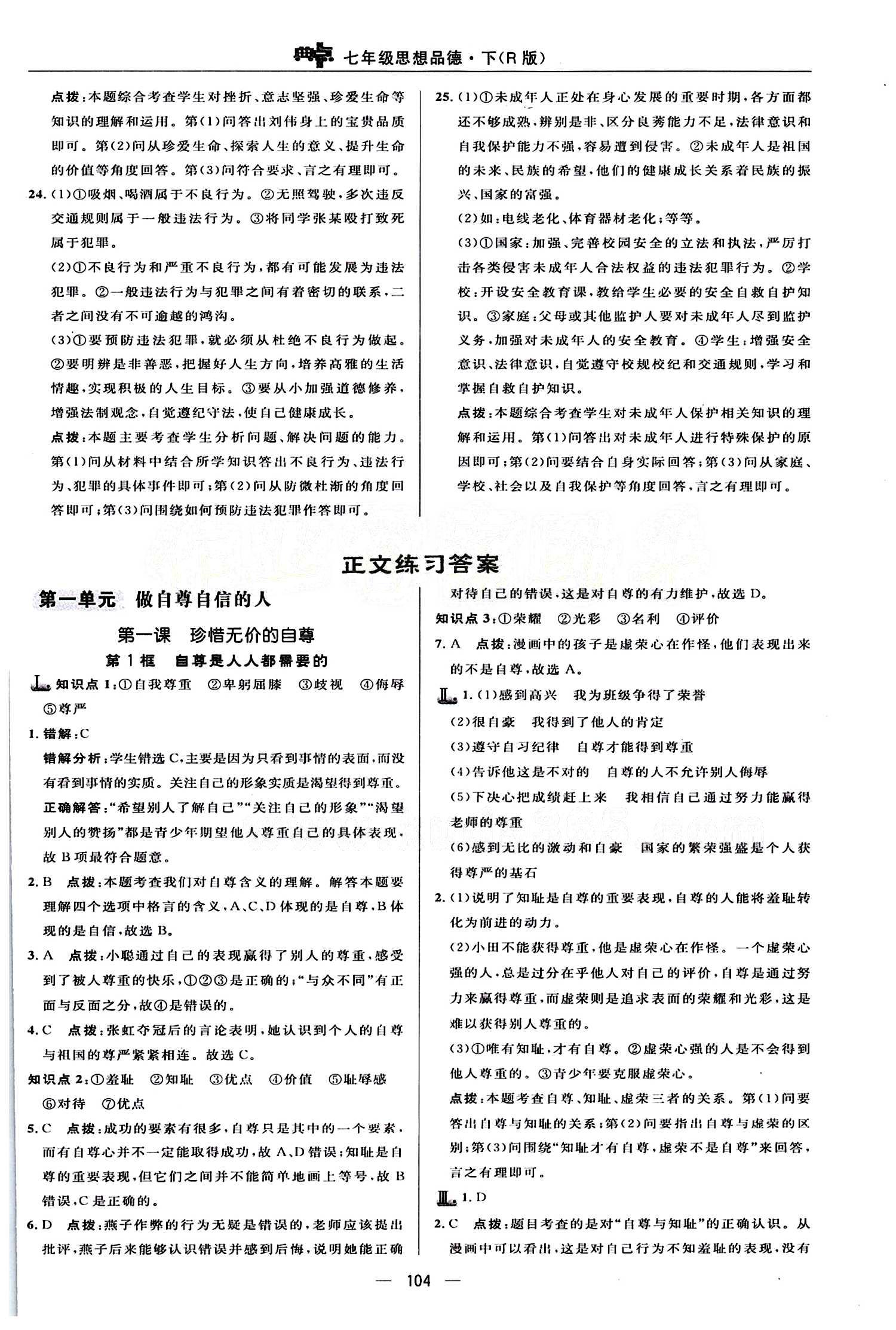 典中點(diǎn) 綜合應(yīng)用創(chuàng)新題七年級(jí)下其他龍門書局 第一單元 做自尊自信的人 [1]