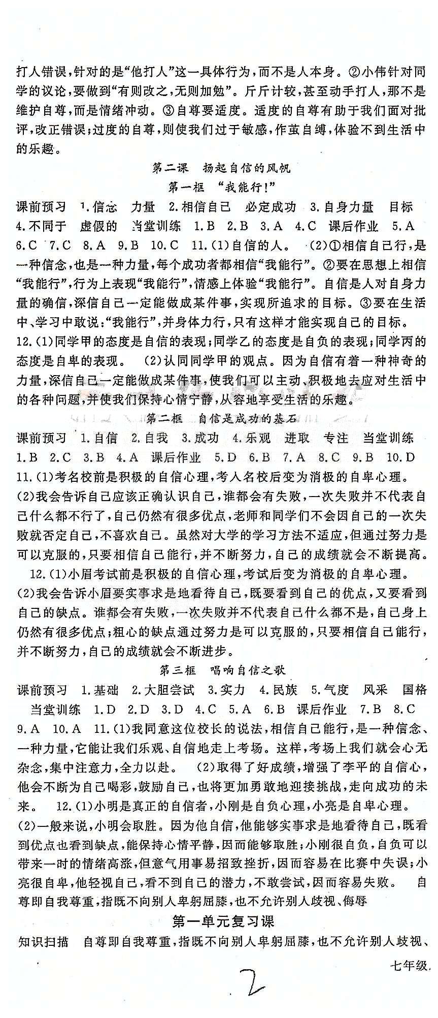 名师大课堂七年级下政治吉林教育出版社 第一单元-第二单元 [2]