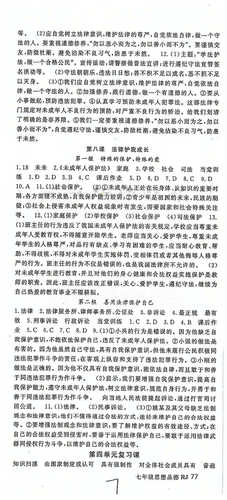 名师大课堂七年级下政治吉林教育出版社 第三单元-第四单元、期末复习题 [4]