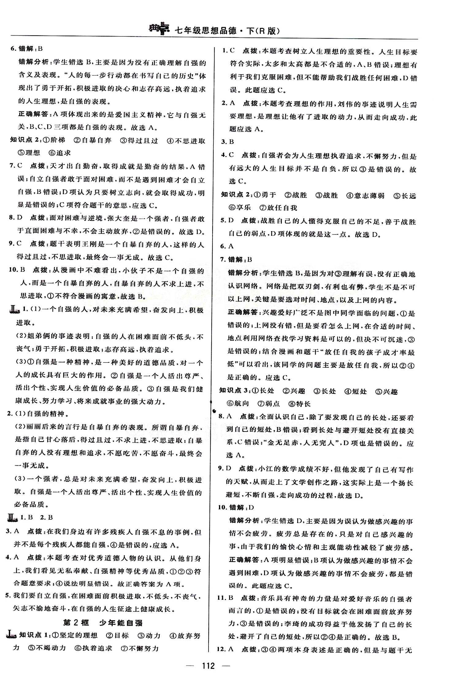 典中點 綜合應(yīng)用創(chuàng)新題七年級下其他龍門書局 第二單元 做自立自強的人 [3]