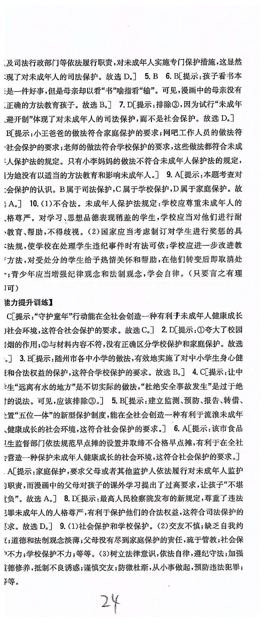 同步课时练习七年级下政治吉林人民出版社 第四单元 做学法遵法守法用法的人 [7]