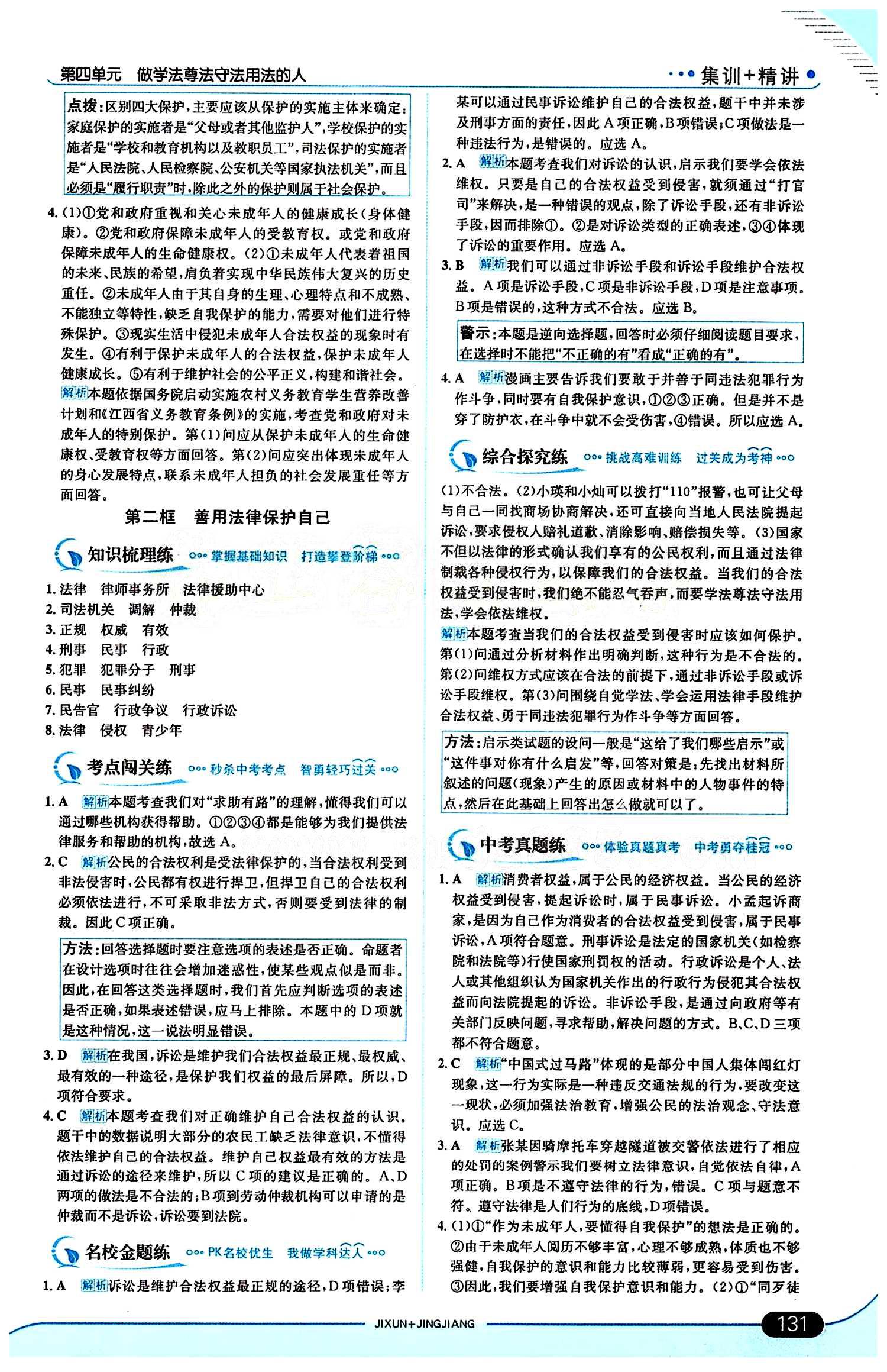 走向中考考场 集训版七年级下其他现代教育出版社 第四单元 做学法遵法守法用法的人 [5]