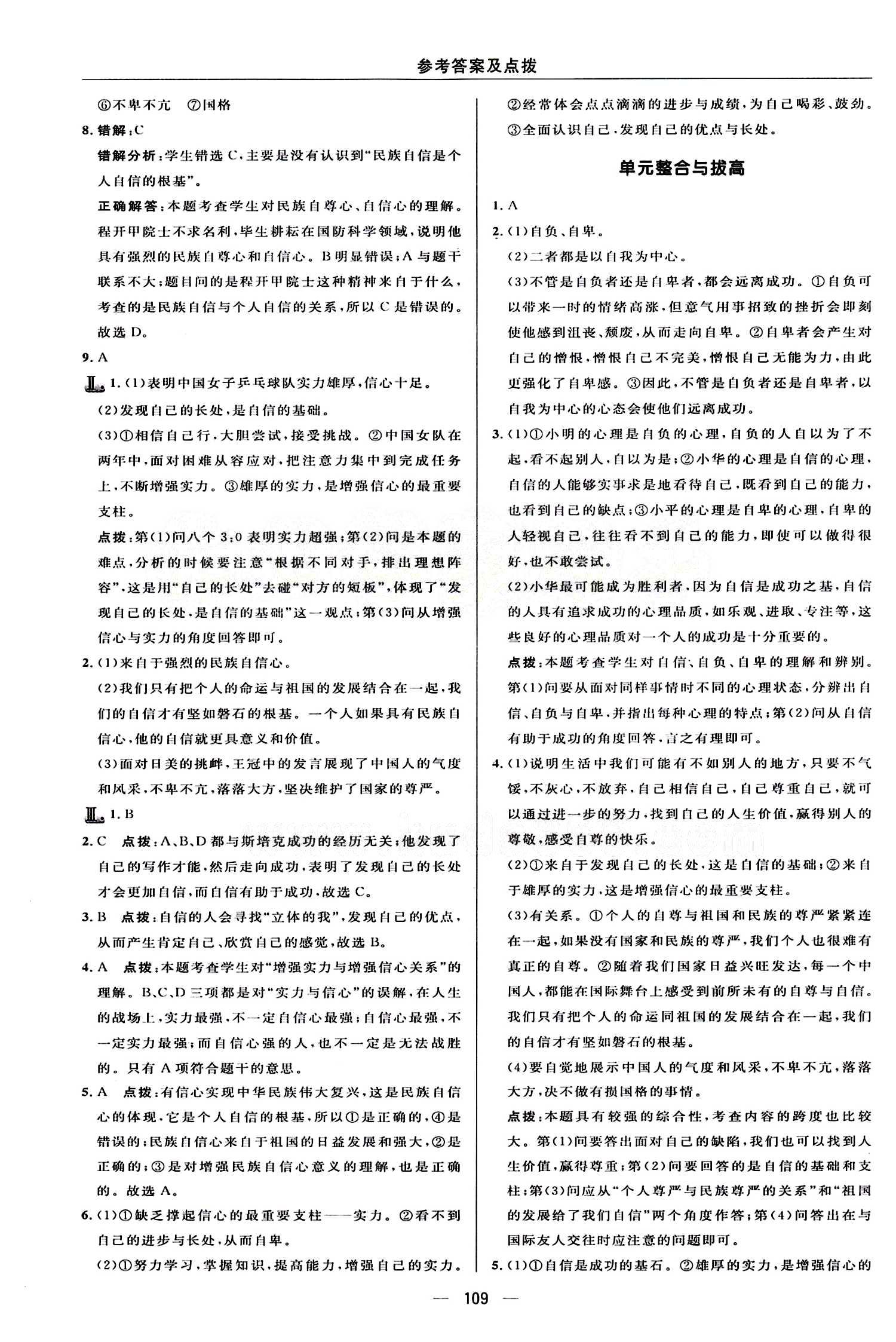 典中點 綜合應用創(chuàng)新題七年級下其他龍門書局 第一單元 做自尊自信的人 [6]