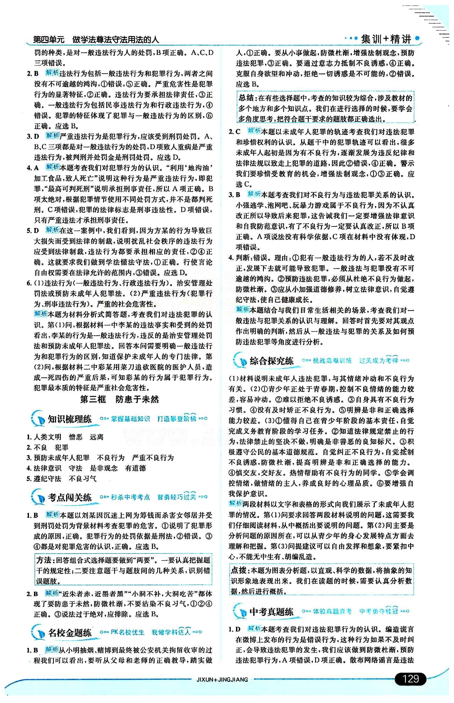 走向中考考场 集训版七年级下其他现代教育出版社 第四单元 做学法遵法守法用法的人 [3]