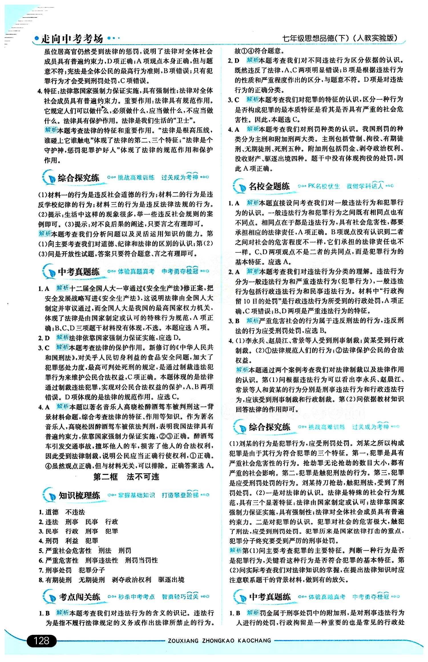 走向中考考场 集训版七年级下其他现代教育出版社 第四单元 做学法遵法守法用法的人 [2]