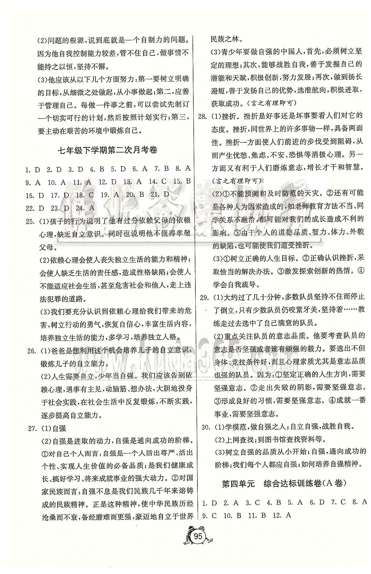 单元双测全程提优测评卷七年级下政治江苏人民出版社 第三-四单元、第二次月考 [3]