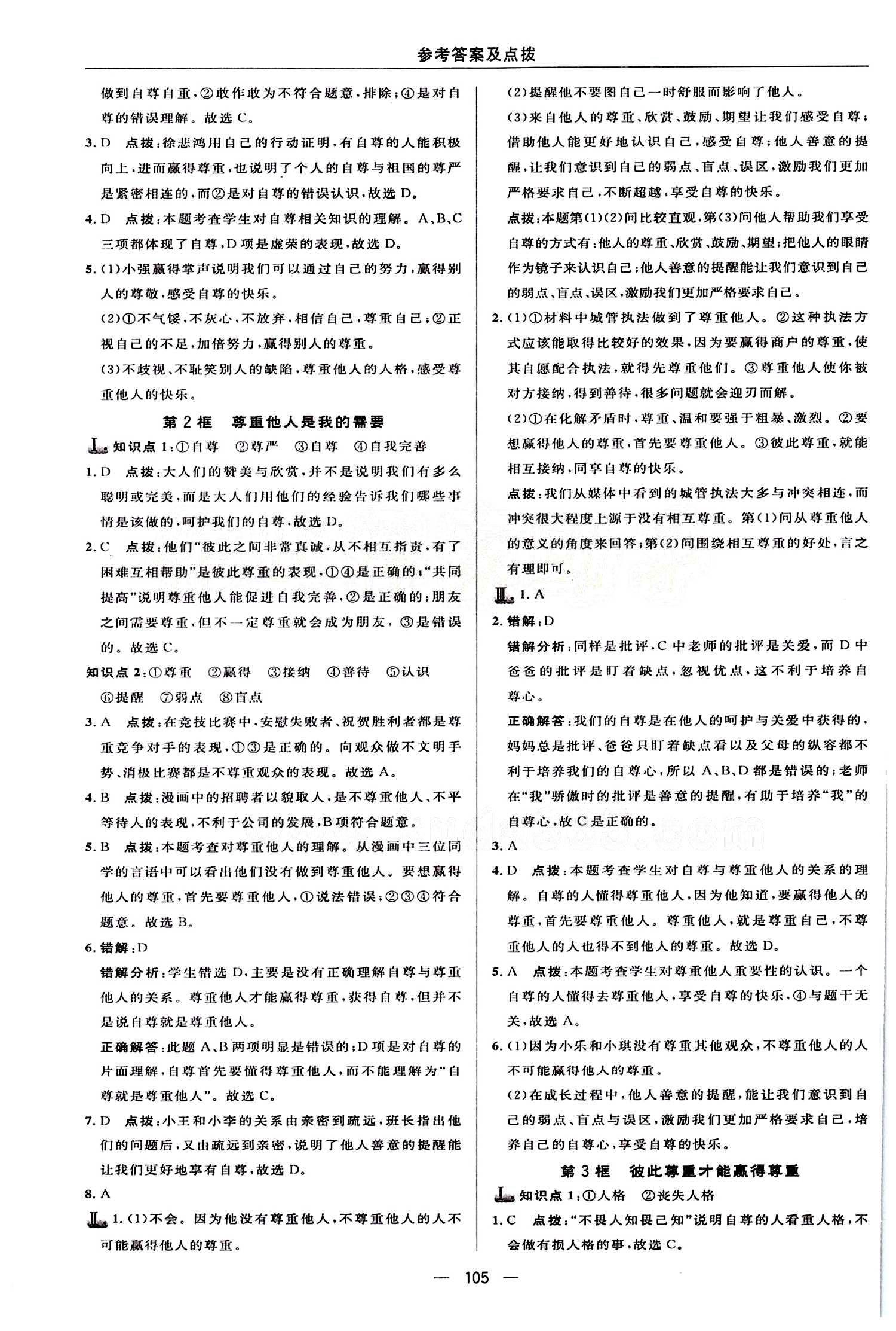 典中點 綜合應(yīng)用創(chuàng)新題七年級下其他龍門書局 第一單元 做自尊自信的人 [2]