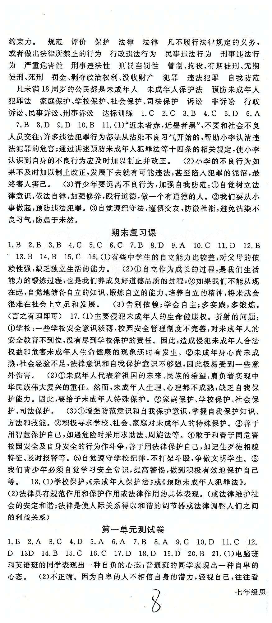 名師大課堂七年級(jí)下政治吉林教育出版社 測(cè)試卷 [1]