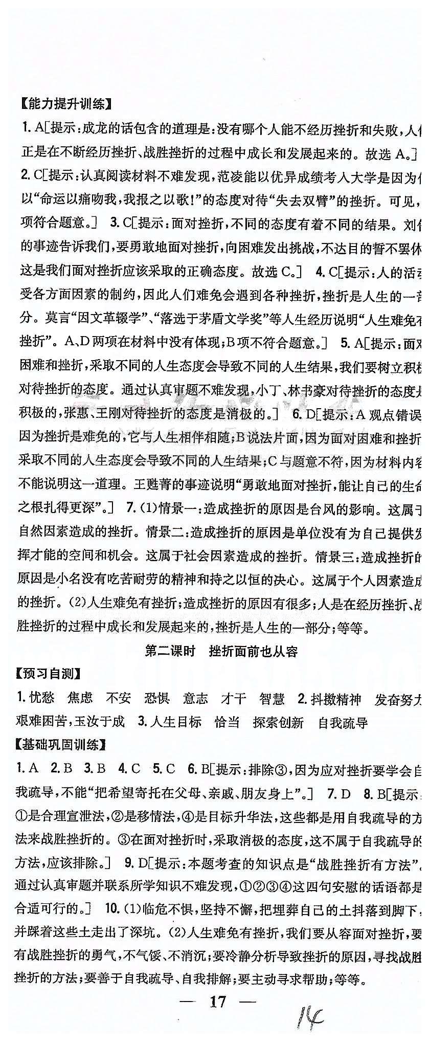 同步课时练习七年级下政治吉林人民出版社 第三单元 做意志坚强的人 [2]