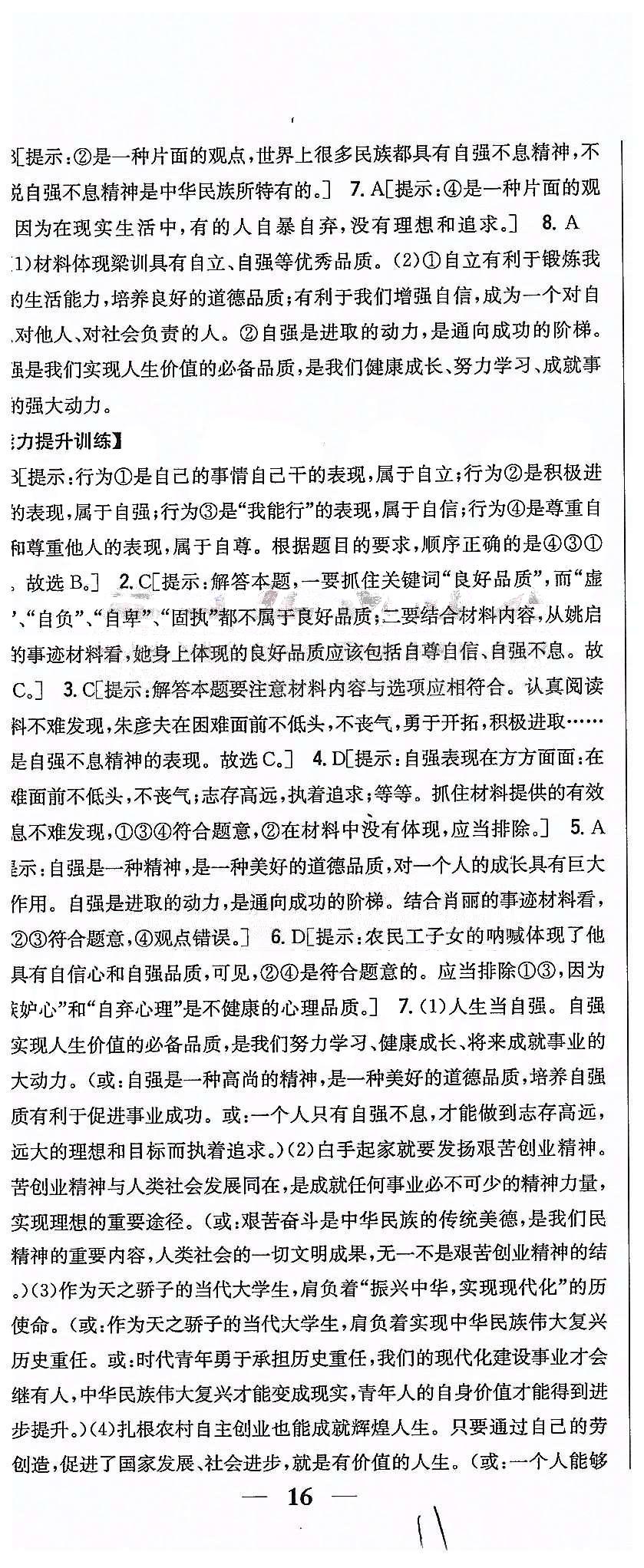 同步课时练习七年级下政治吉林人民出版社 第二单元 做自立自强的人 [4]