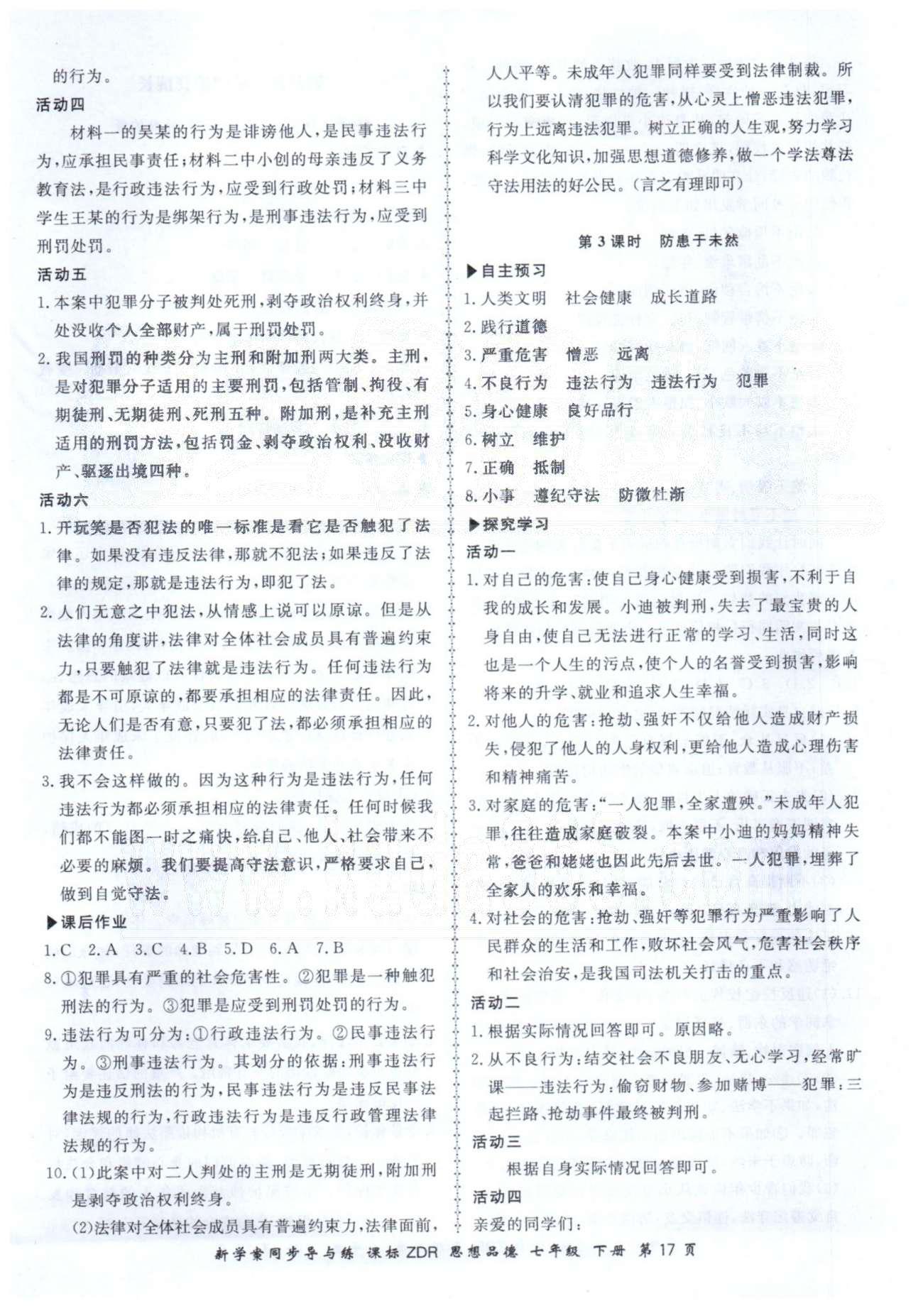 新學(xué)案同步導(dǎo)與練七年級下政治鄭州大學(xué)出版社 3-4單元 [7]