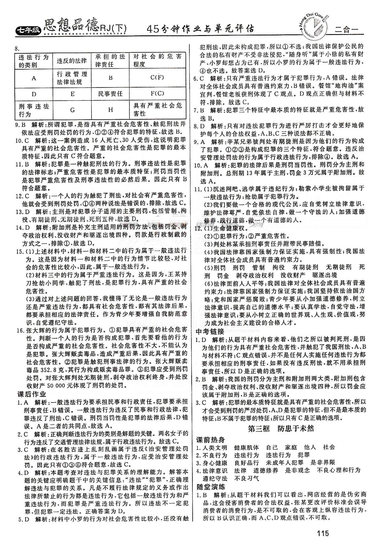 红对勾45分钟七年级下政治河南科学技术出版社 第四单元 做学法遵法守法用法的人 [3]