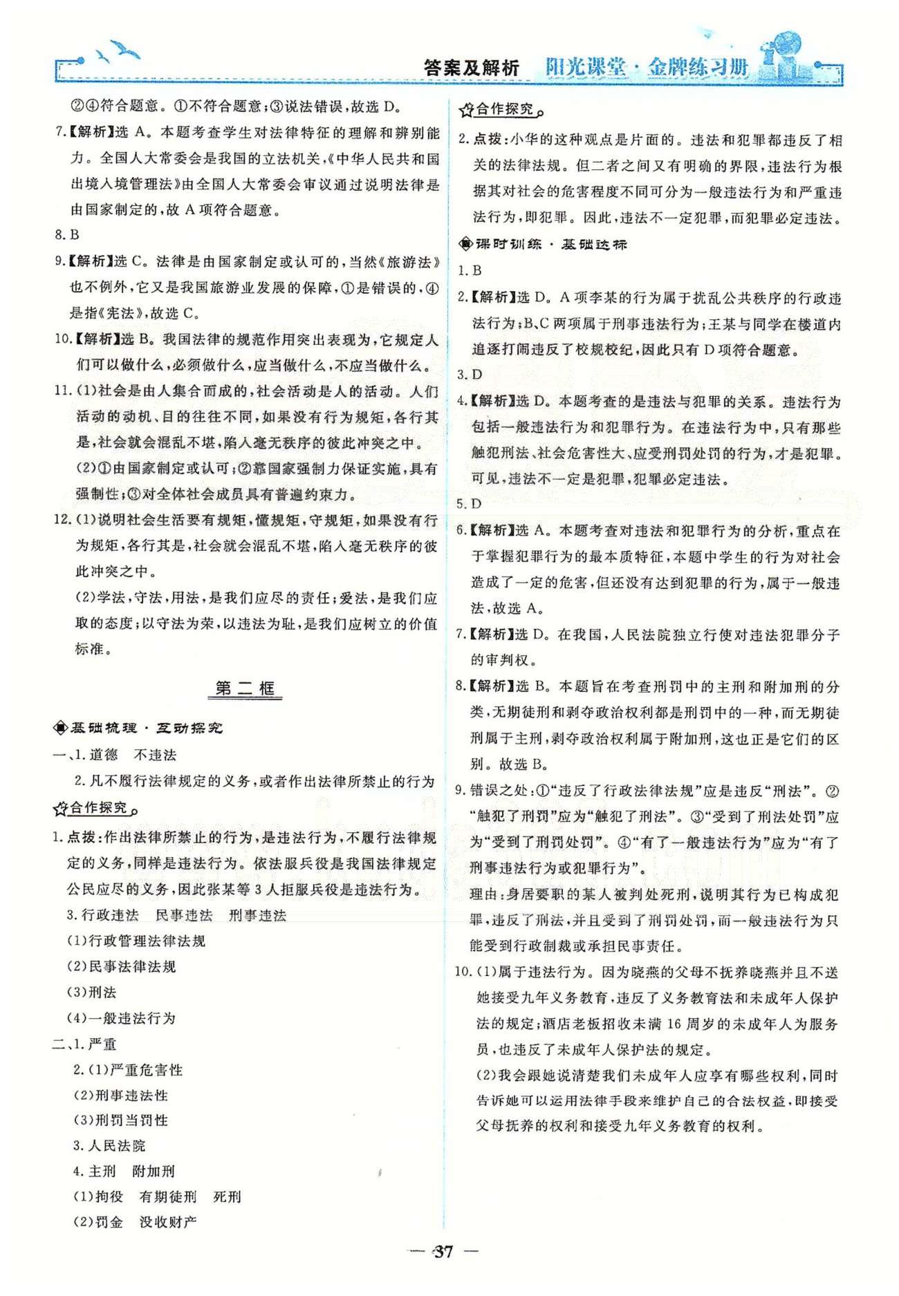 金牌練習(xí)冊七年級下政治人民教育出版社 第四單元 做學(xué)法遵法守法用法的人 [2]