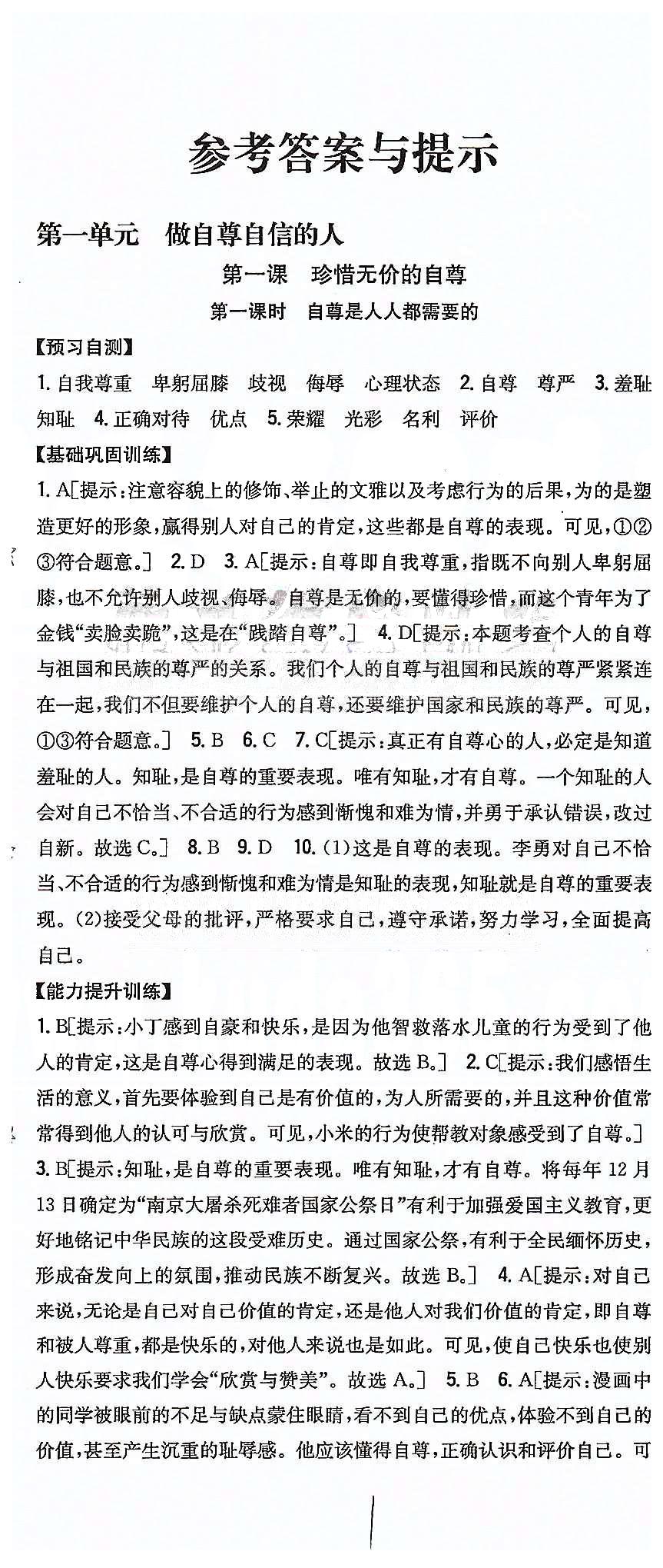 同步课时练习七年级下政治吉林人民出版社 第一单元 做自尊自信的人 [1]