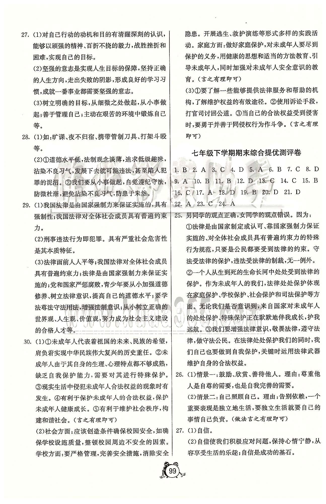 單元雙測全程提優(yōu)測評卷七年級下政治江蘇人民出版社 專題整合復(fù)習(xí)卷、期末 [3]