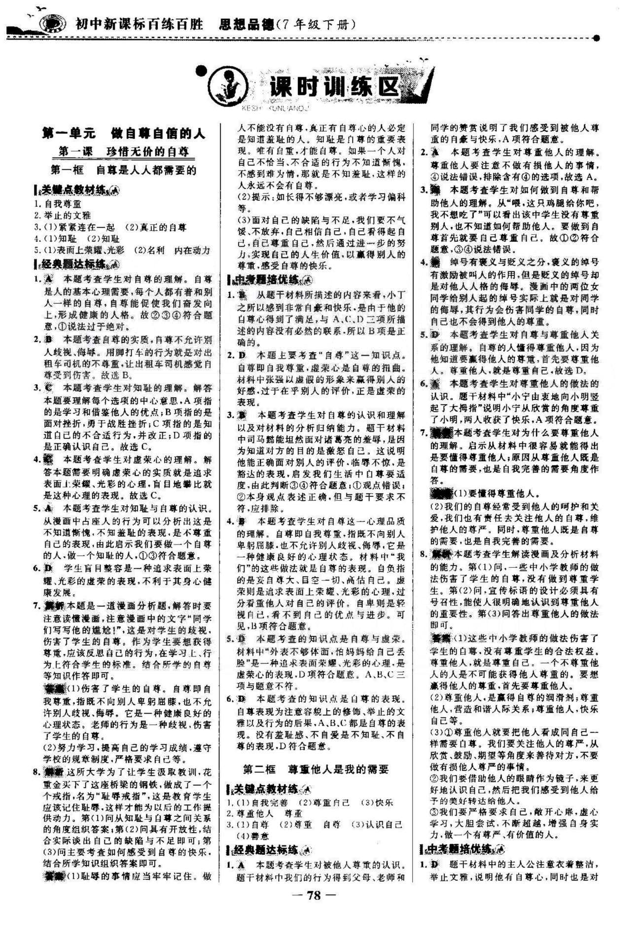 百练百胜七年级下政治首都师范大学出版社 1-2单元 [1]