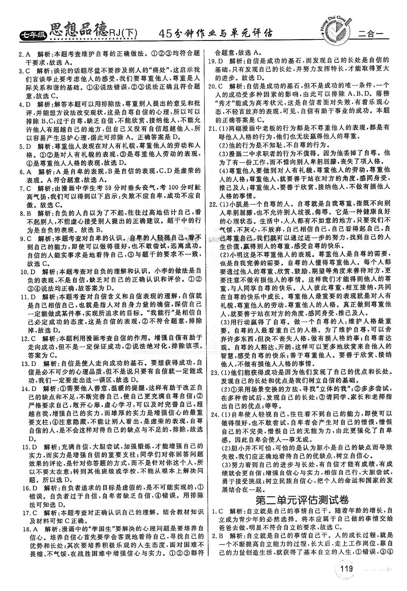 红对勾45分钟七年级下政治河南科学技术出版社 评估测试卷 [2]