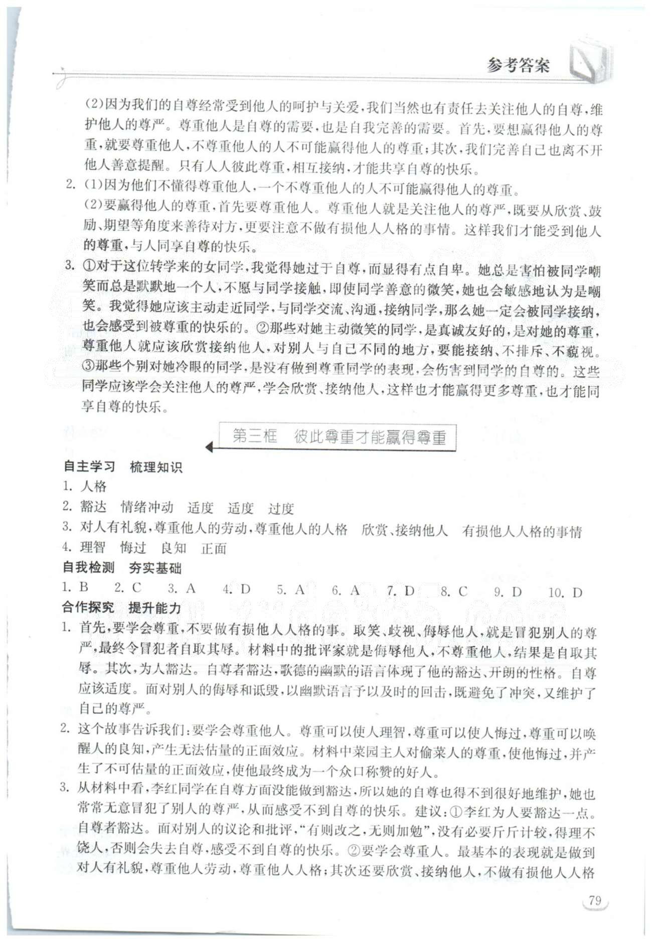 2015长江作业本同步练习册七年级下政治湖北教育出版社 1-2单元 [2]